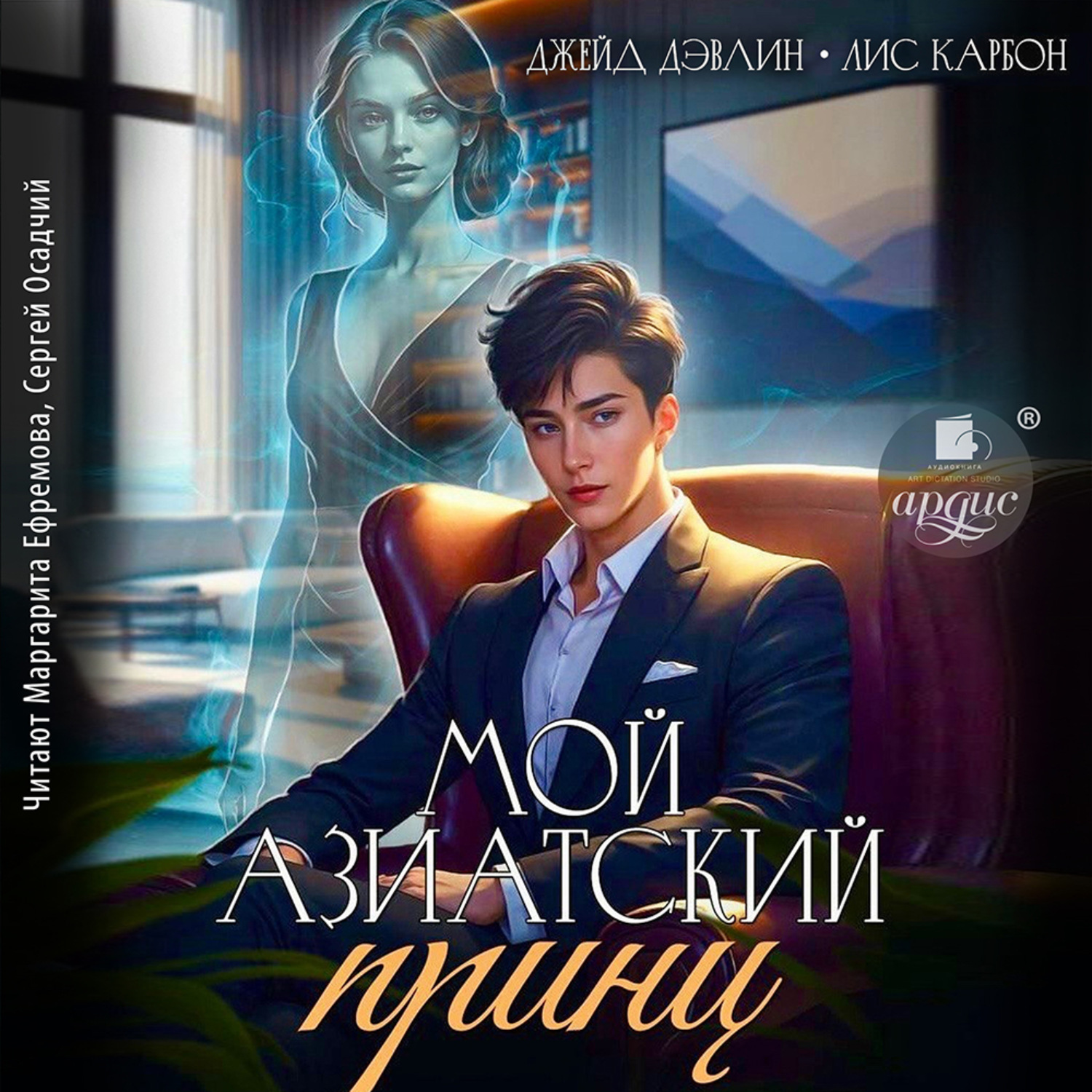 Обложка книги «Мой азиатский принц»