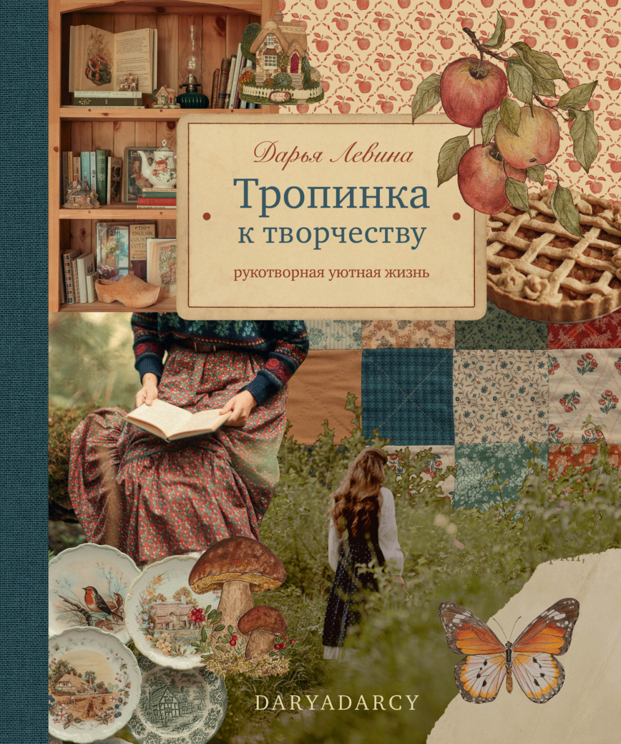 Обложка книги «Тропинка к творчеству. Рукотворная уютная жизнь»