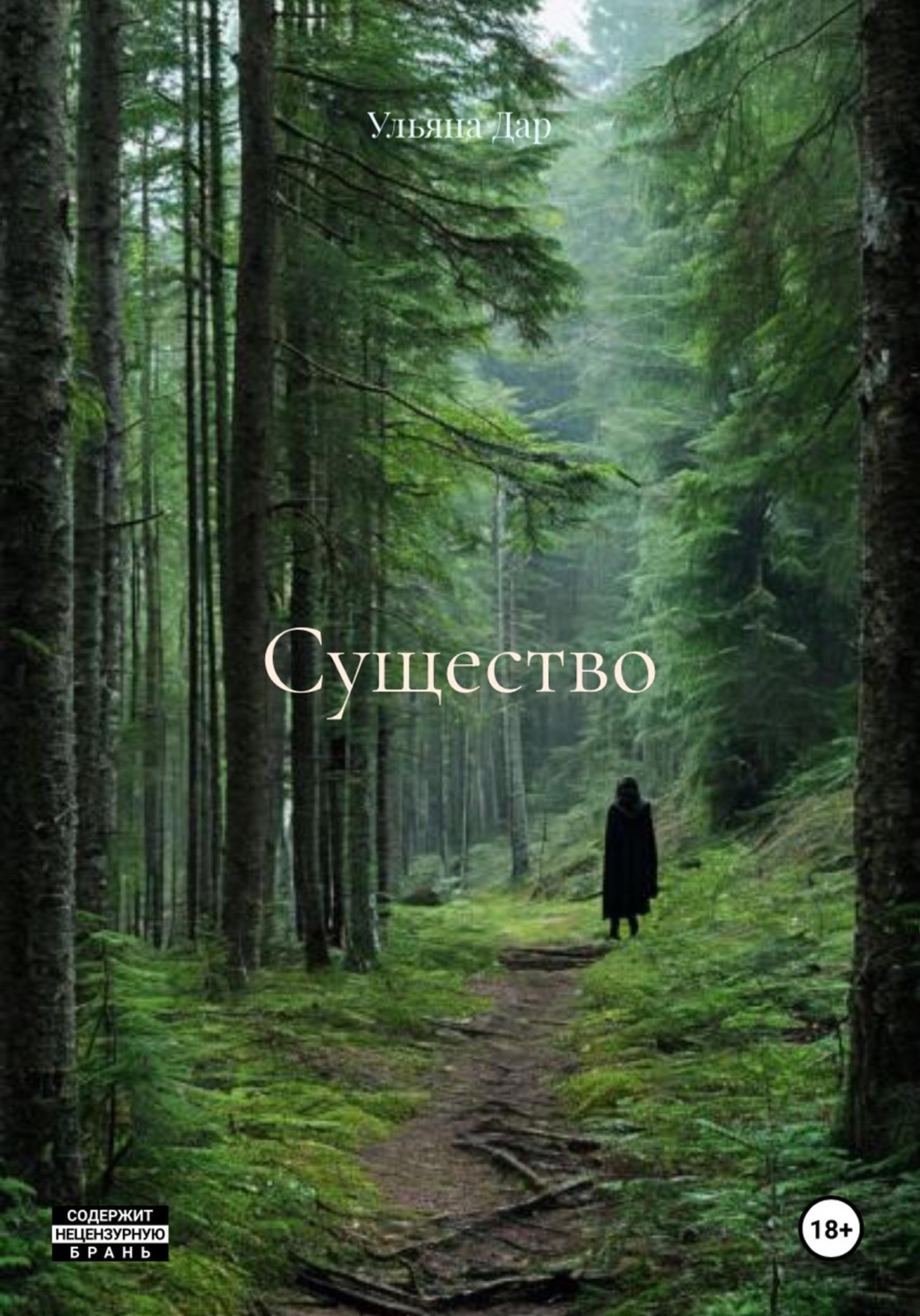 Обложка книги «Существо»