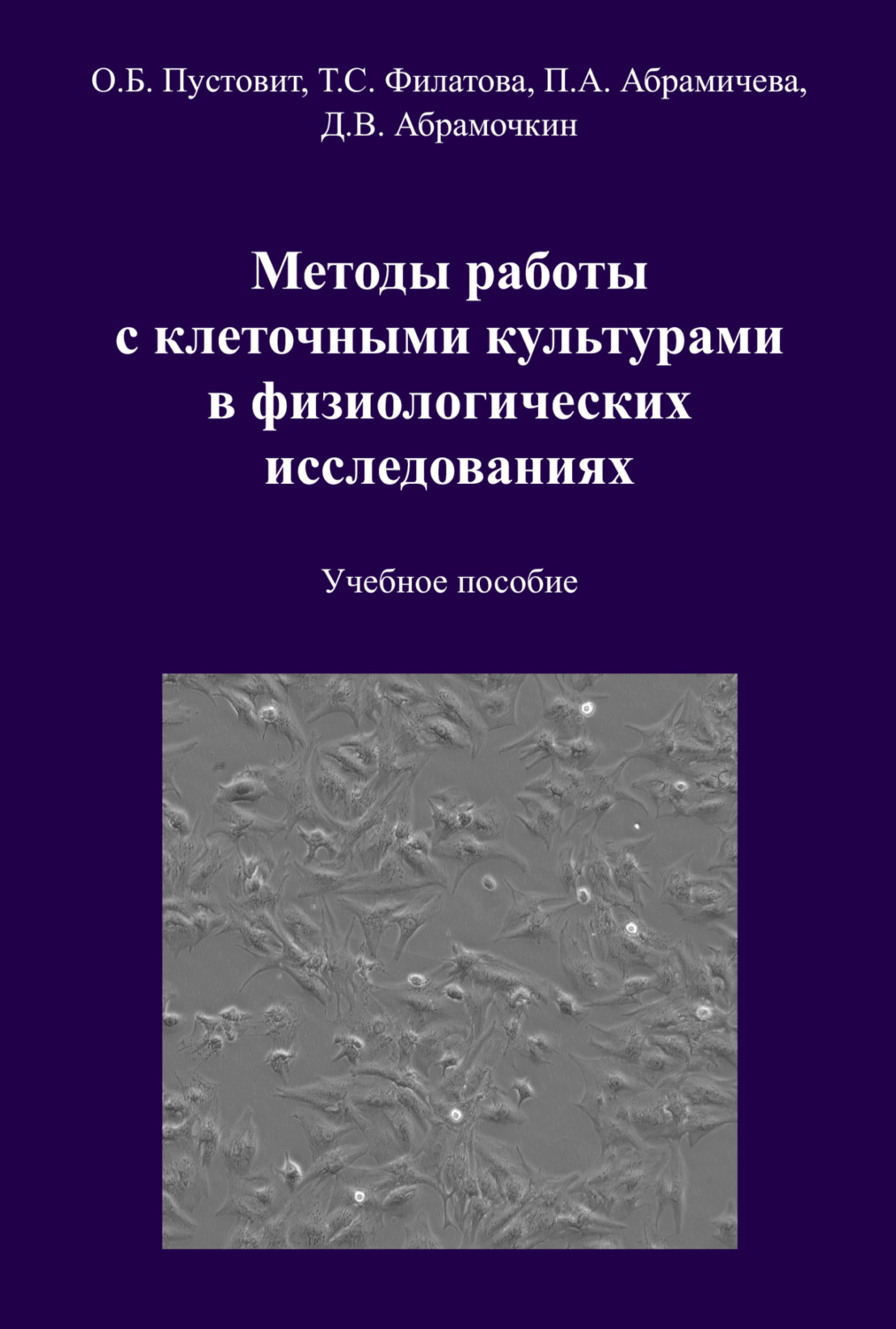 Обложка книги «Методы работы с клеточными культурами в физиологических исследованиях»