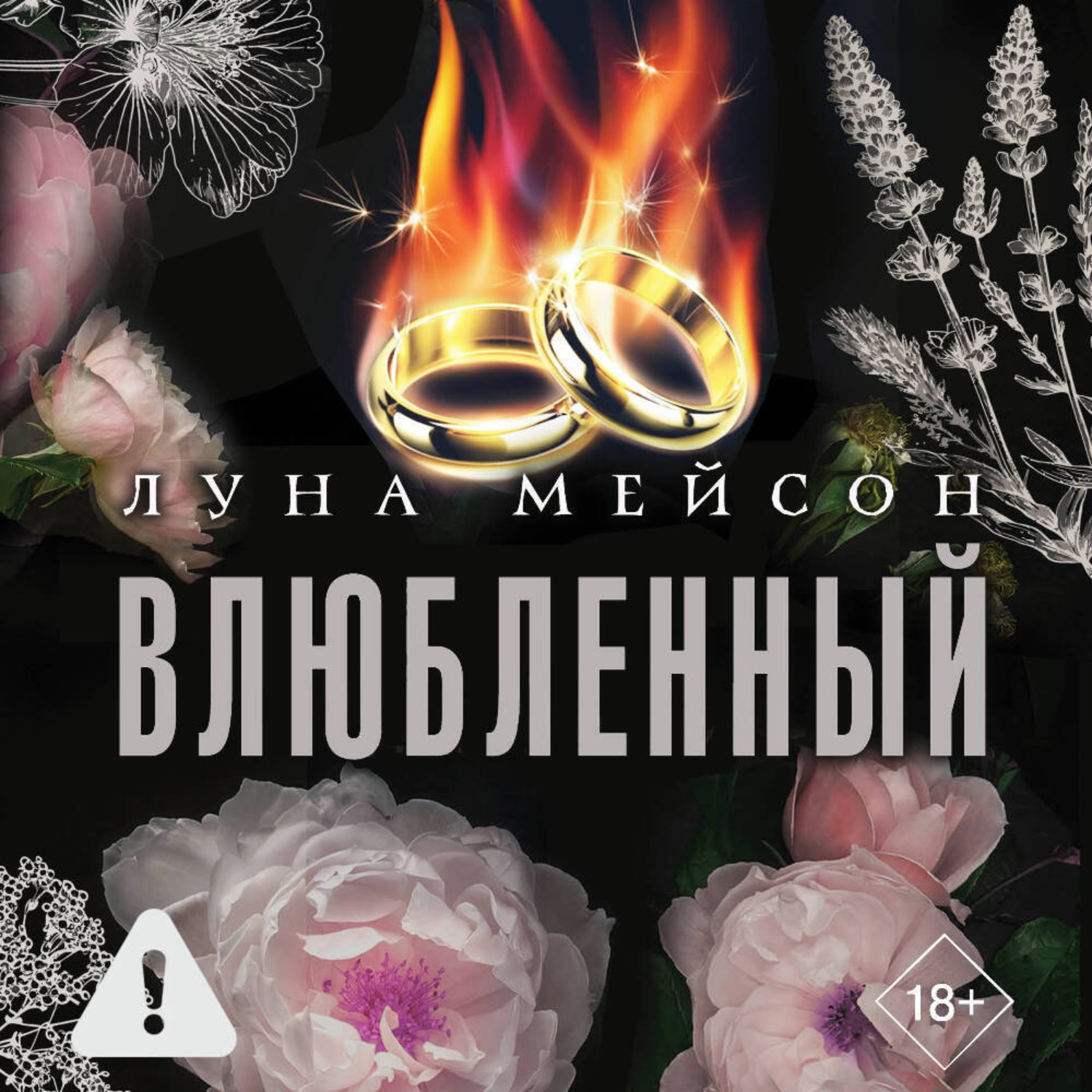 Обложка книги «Влюбленный»