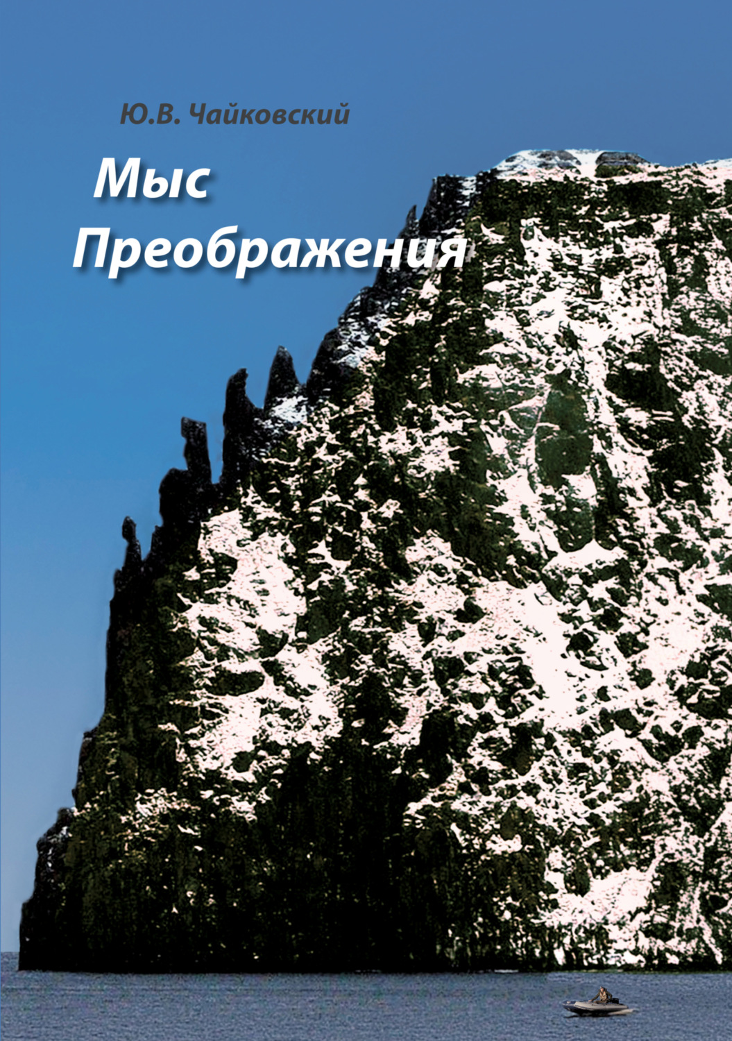 Обложка книги «Мыс Преображения (повесть-исследование)»