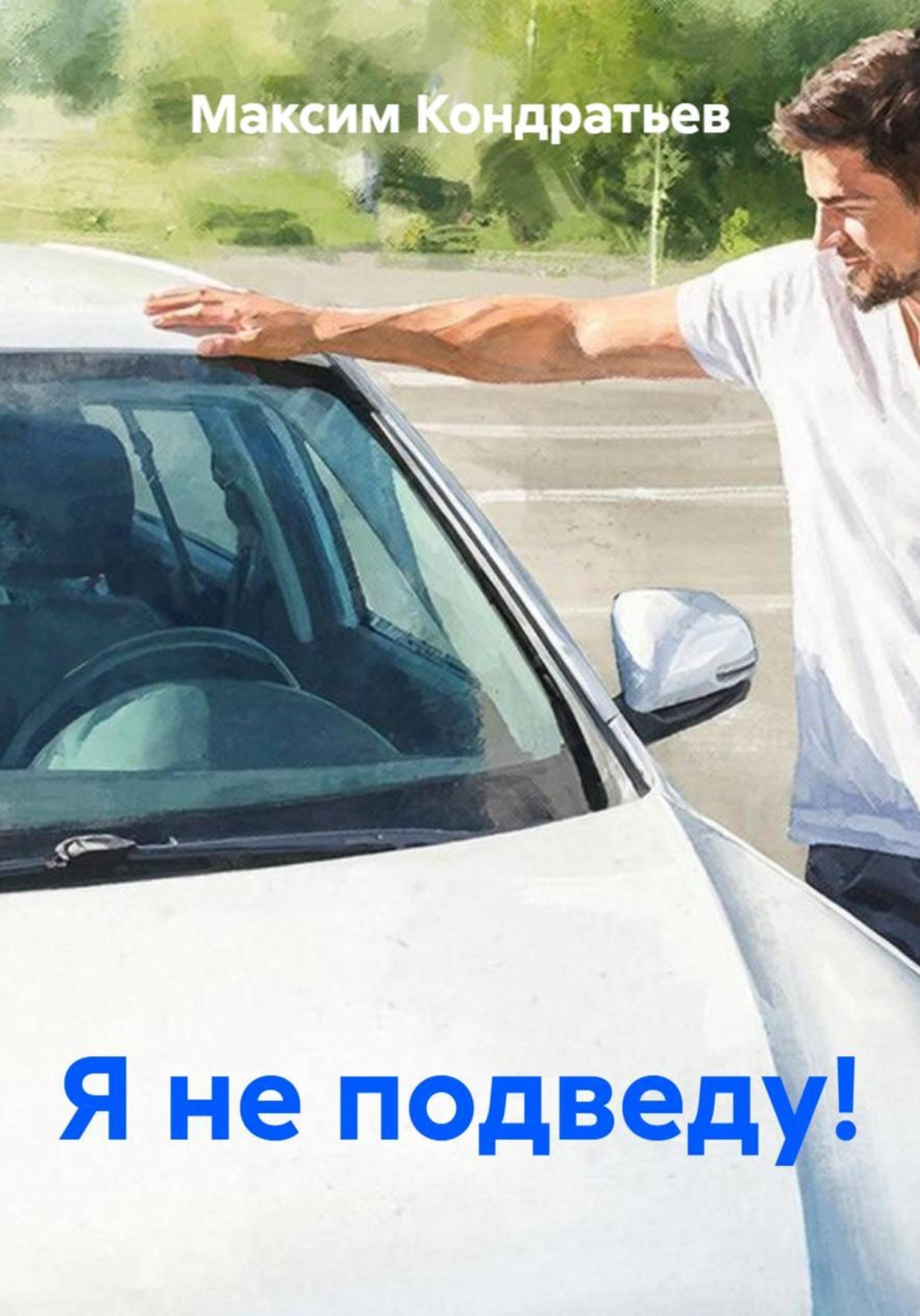 Обложка книги «Я не подведу!»