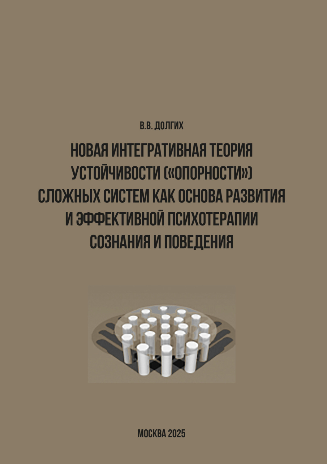 Обложка книги «Новая интегративная теория устойчивости («опорности») сложных систем как основа развития и эффективной психотерапии сознания и поведения»
