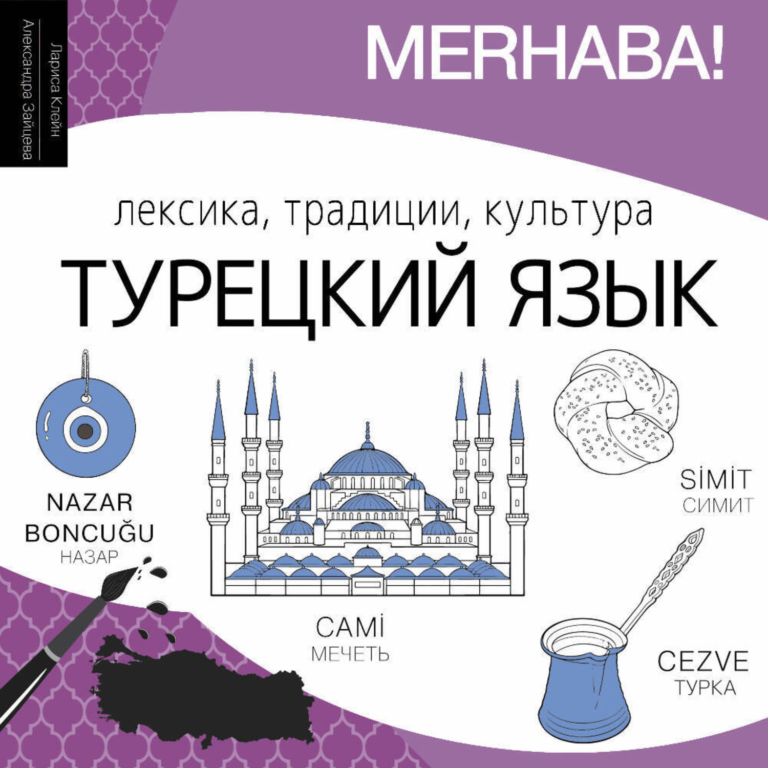 Обложка книги «Турецкий язык. Лексика, традиции, культура»
