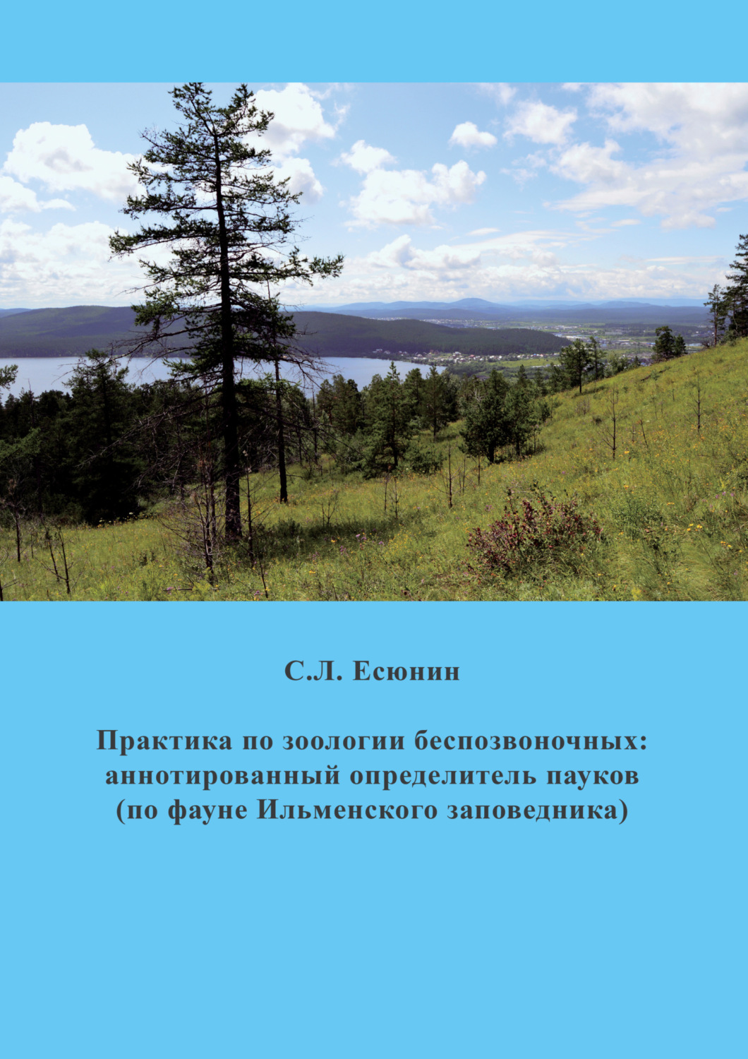 Обложка книги «Практика по зоологии беспозвоночных. Аннотированный определитель пауков (по фауне Ильменского заповедника)»