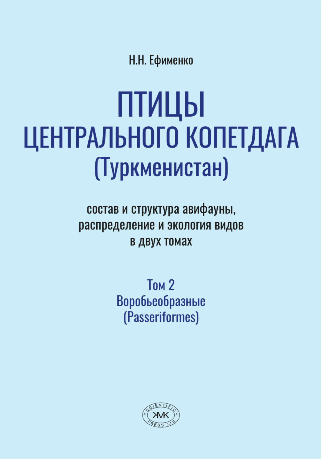 Обложка книги «Птицы Центрального Копетдага (Туркменистан). Состав и структура авифауны, распределение и экология видов. Том 2. Воробьеобразные (Passeriformes)»