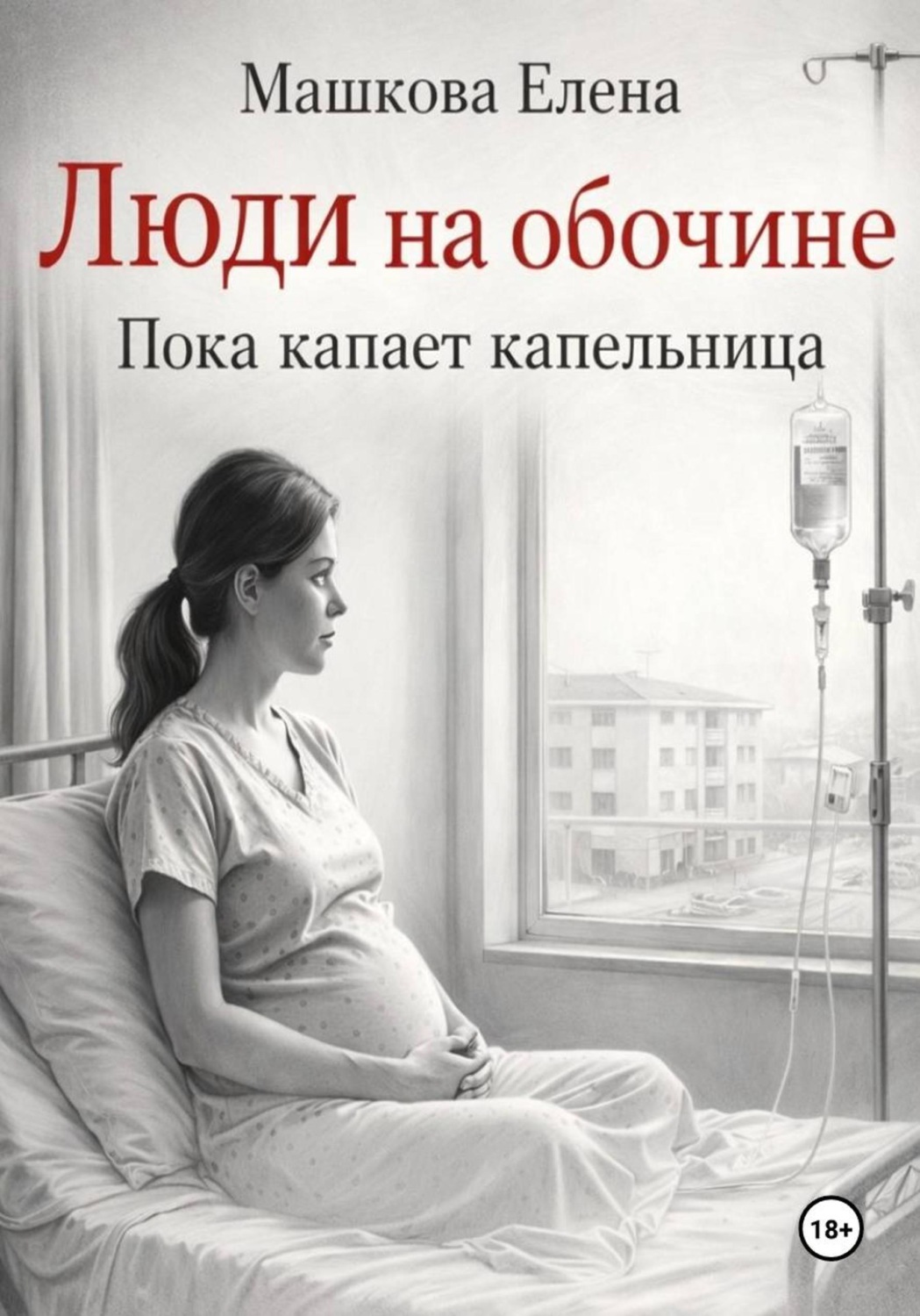 Обложка книги «Люди на обочине. Пока капает капельница»