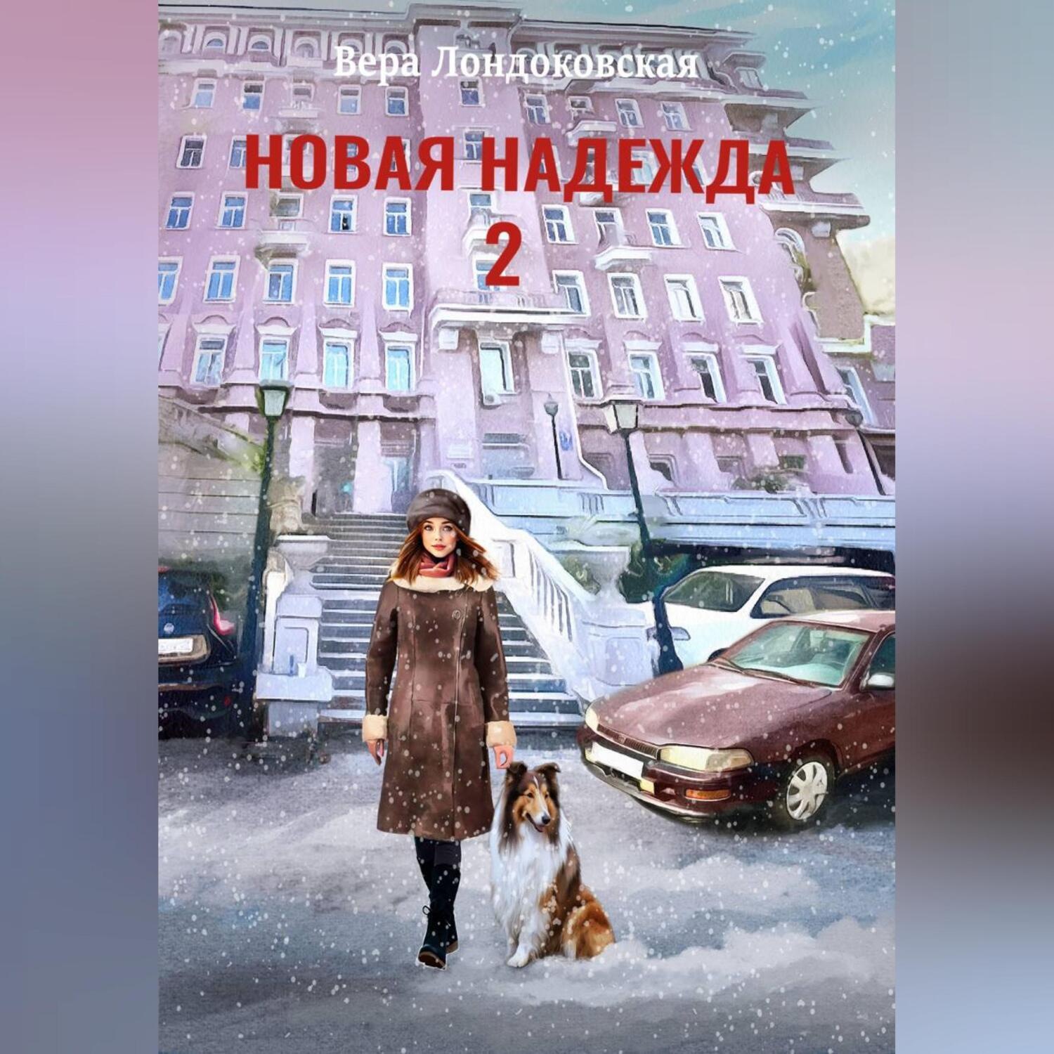 Обложка книги «Новая Надежда 2»
