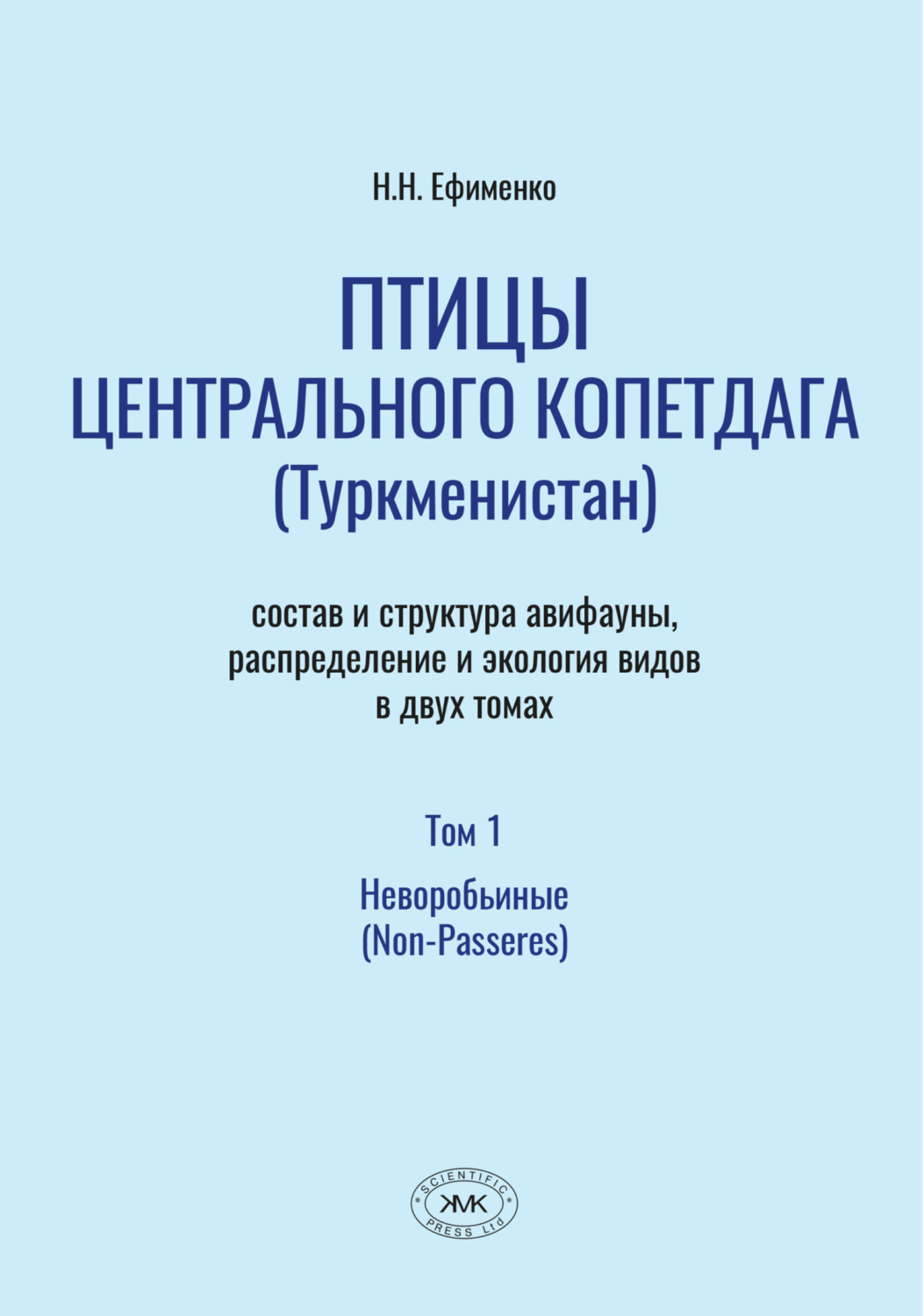 Обложка книги «Птицы Центрального Копетдага (Туркменистан). Состав и структура авифауны, распределение и экология видов. Том 1. Неворобьиные (Non-Passeres)»