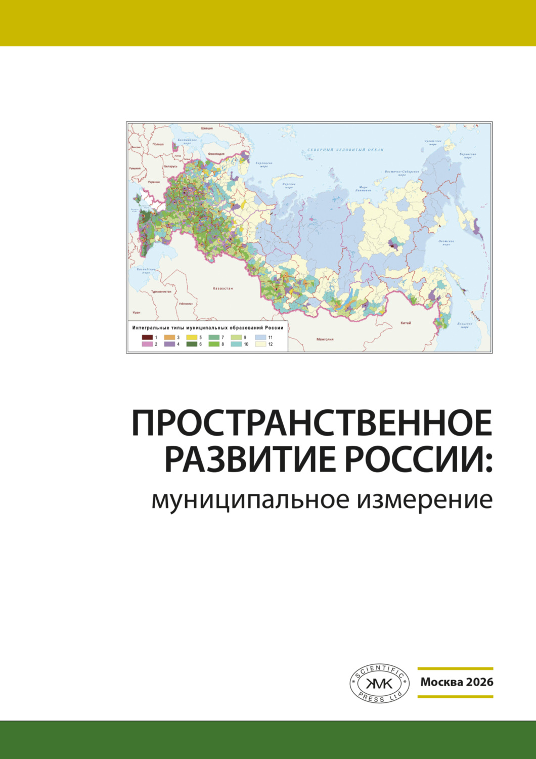 Обложка книги «Пространственное развитие России: муниципальное измерение»