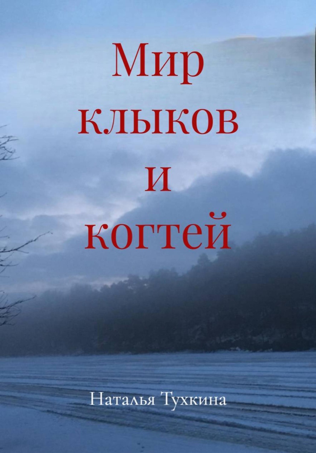 Обложка книги «Мир клыков и когтей»
