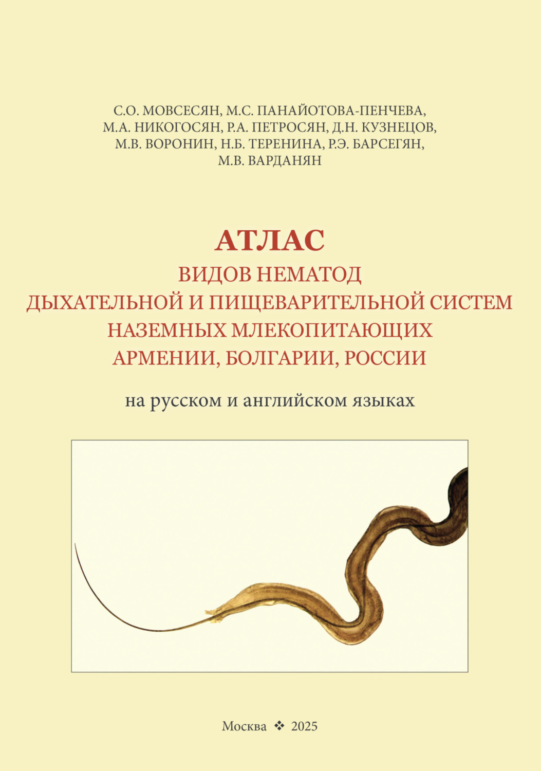 Обложка книги «Атлас видов нематод дыхательной и пищеварительной систем наземных млекопитающих Армении, Болгарии, России (на русском и английском языках)»