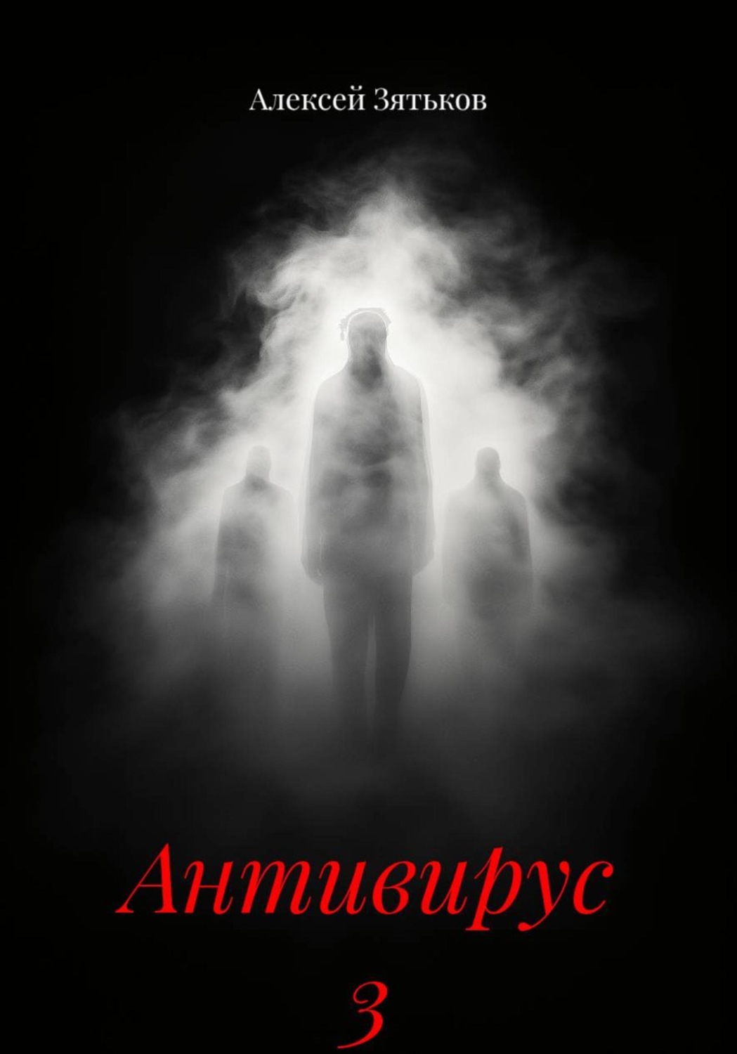 Обложка книги «Антивирус 3»