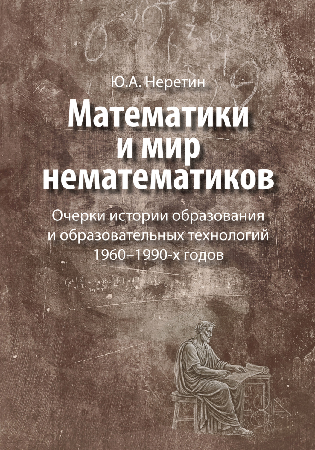 Обложка книги «Математики и мир нематематиков. Очерки истории образования и образовательных технологий в России 1960–1990-х годов»