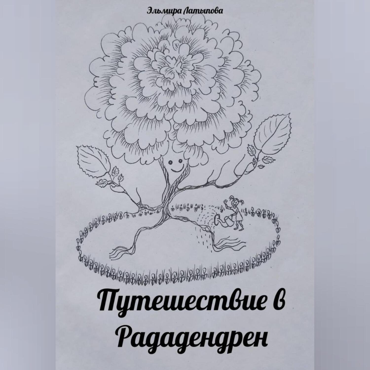 Обложка книги «Путешествие в Рададендрен»