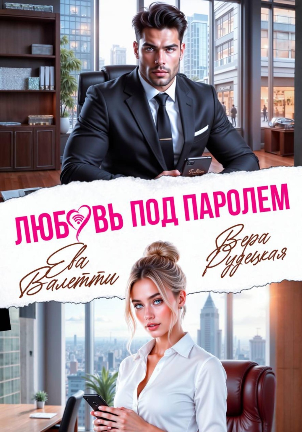Обложка книги «Любовь под паролем»