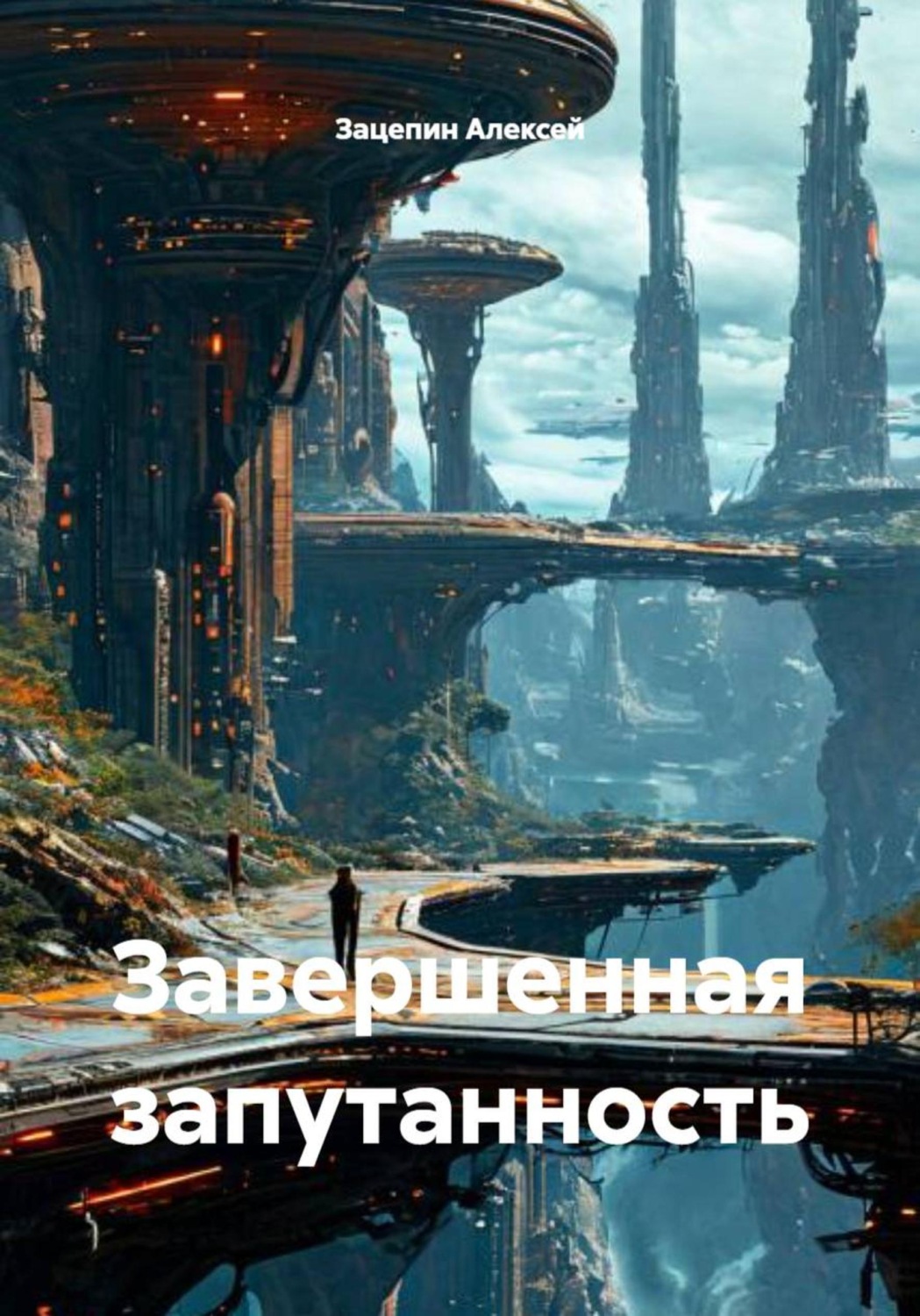 Обложка книги «Завершенная запутанность»