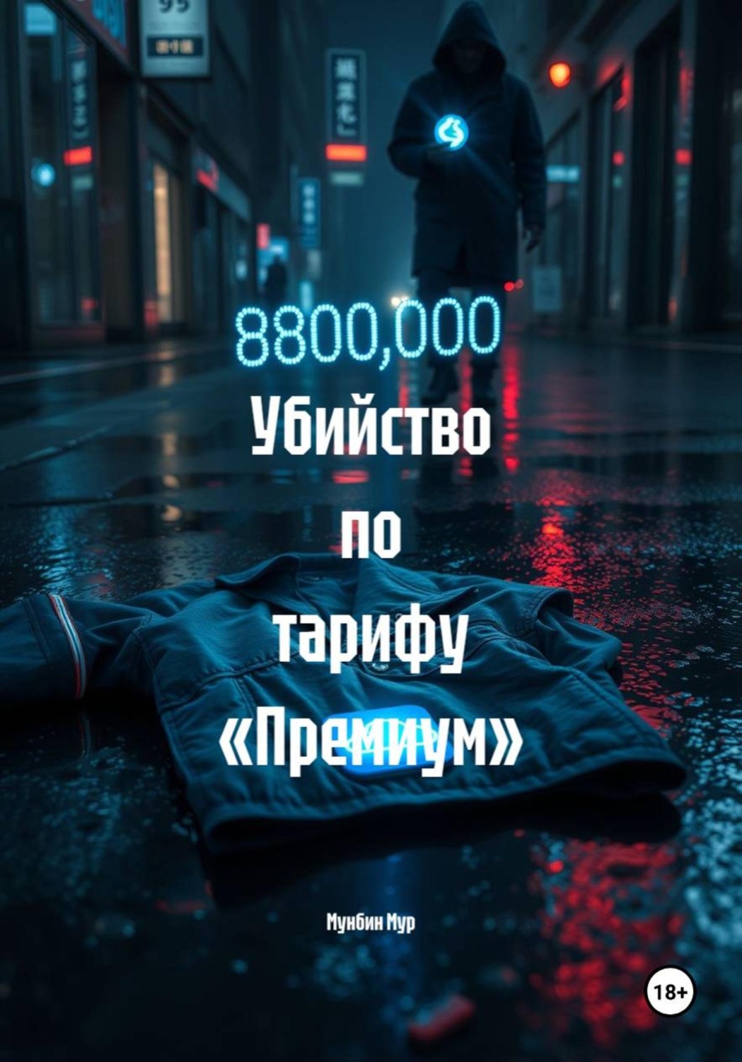 Обложка книги «Убийство по тарифу «Премиум»»