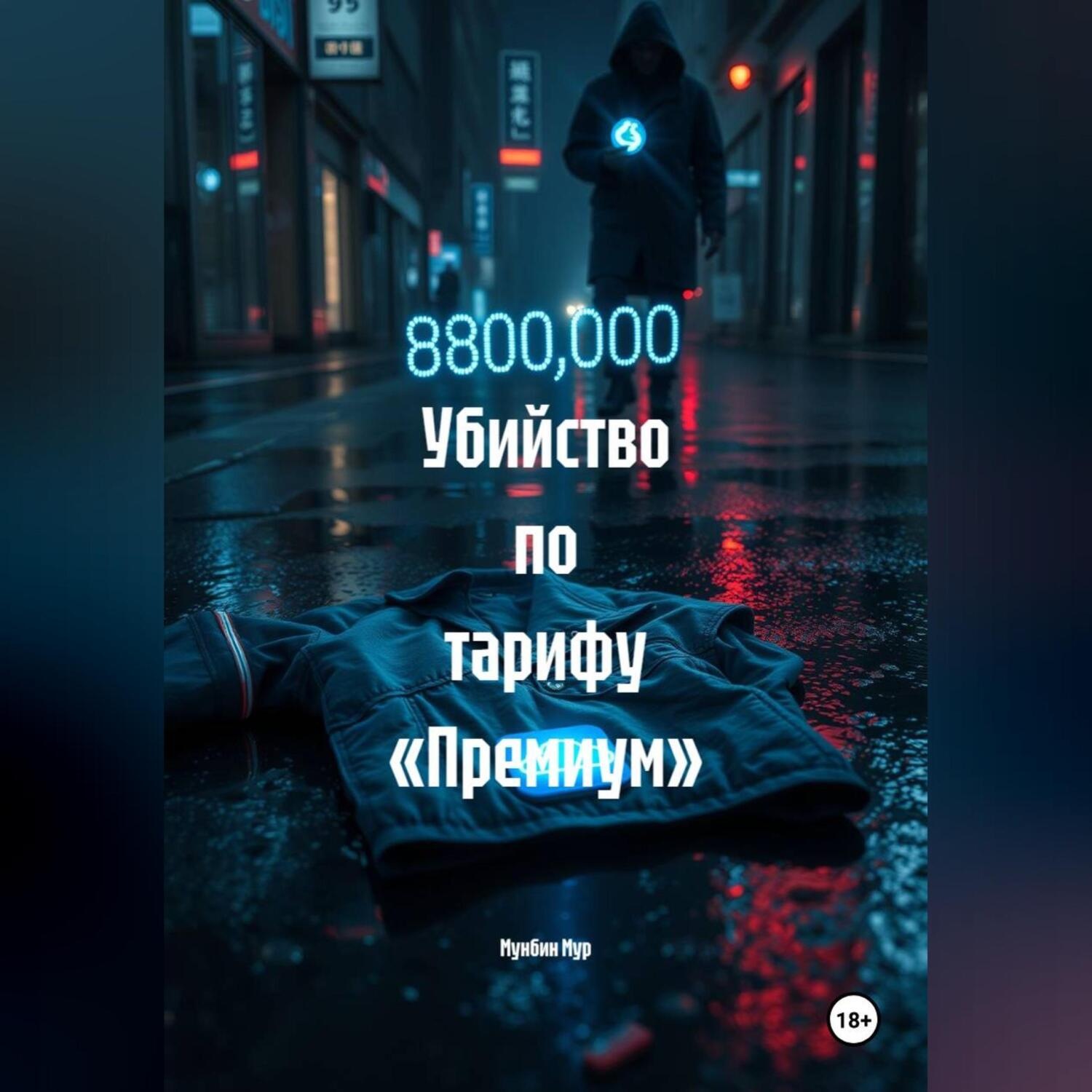 Обложка книги «Убийство по тарифу «Премиум»»