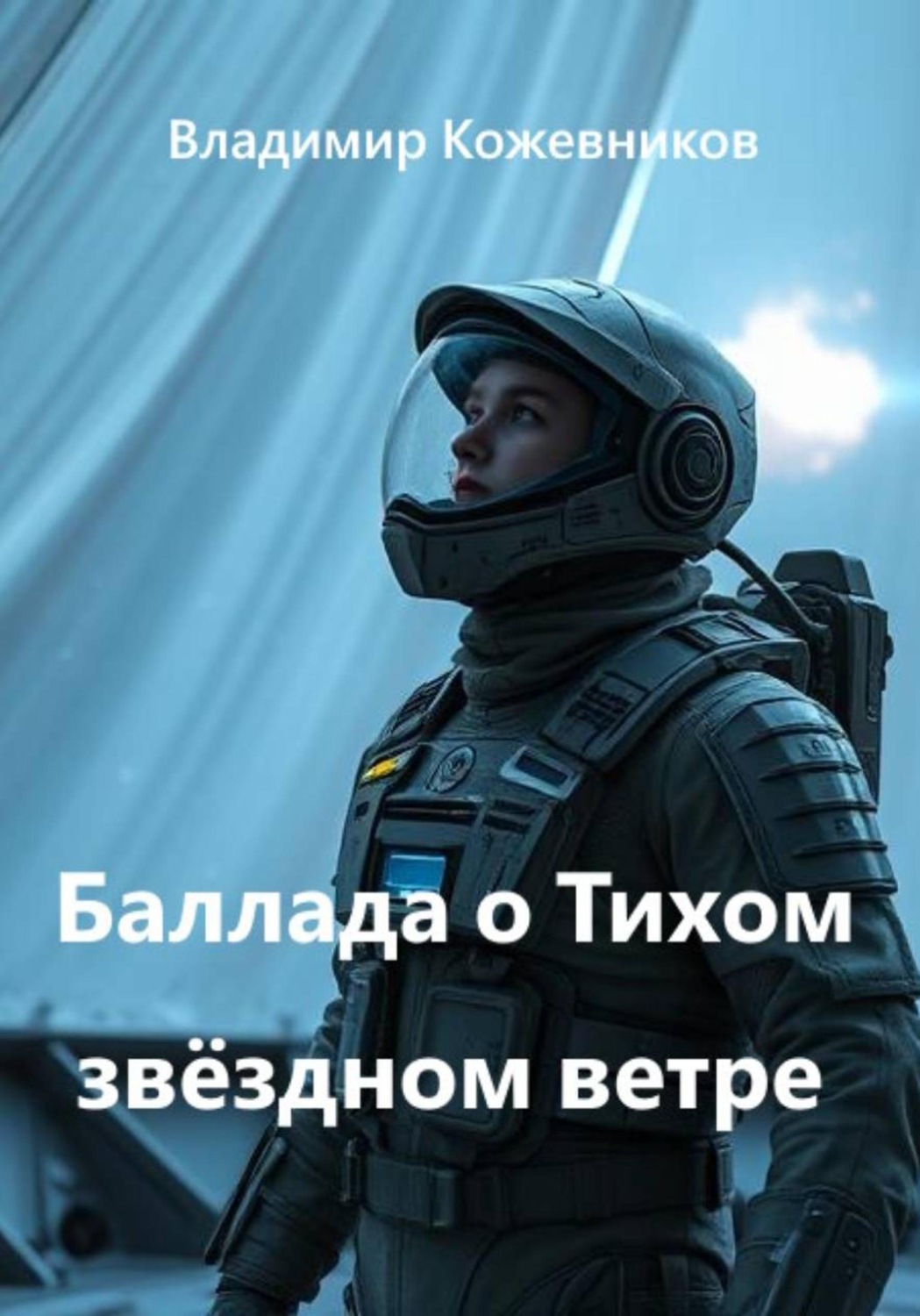 Обложка книги «Баллада о Тихом звёздном ветре»