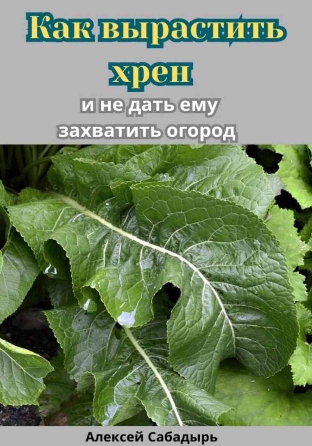 Обложка книги «Как вырастить хрен и не дать ему захватить огород»