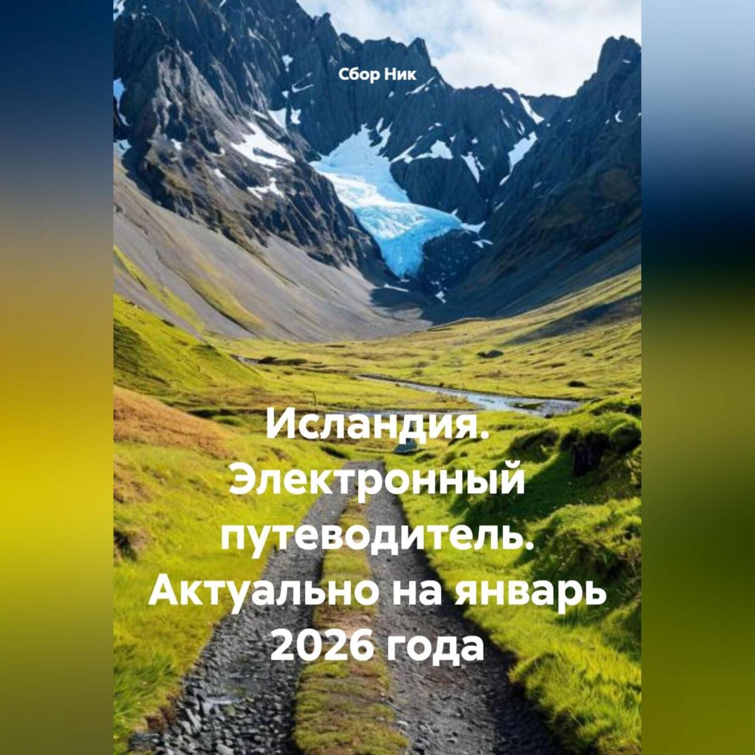 Обложка книги «Исландия. Электронный путеводитель. Актуально на январь 2026 года»