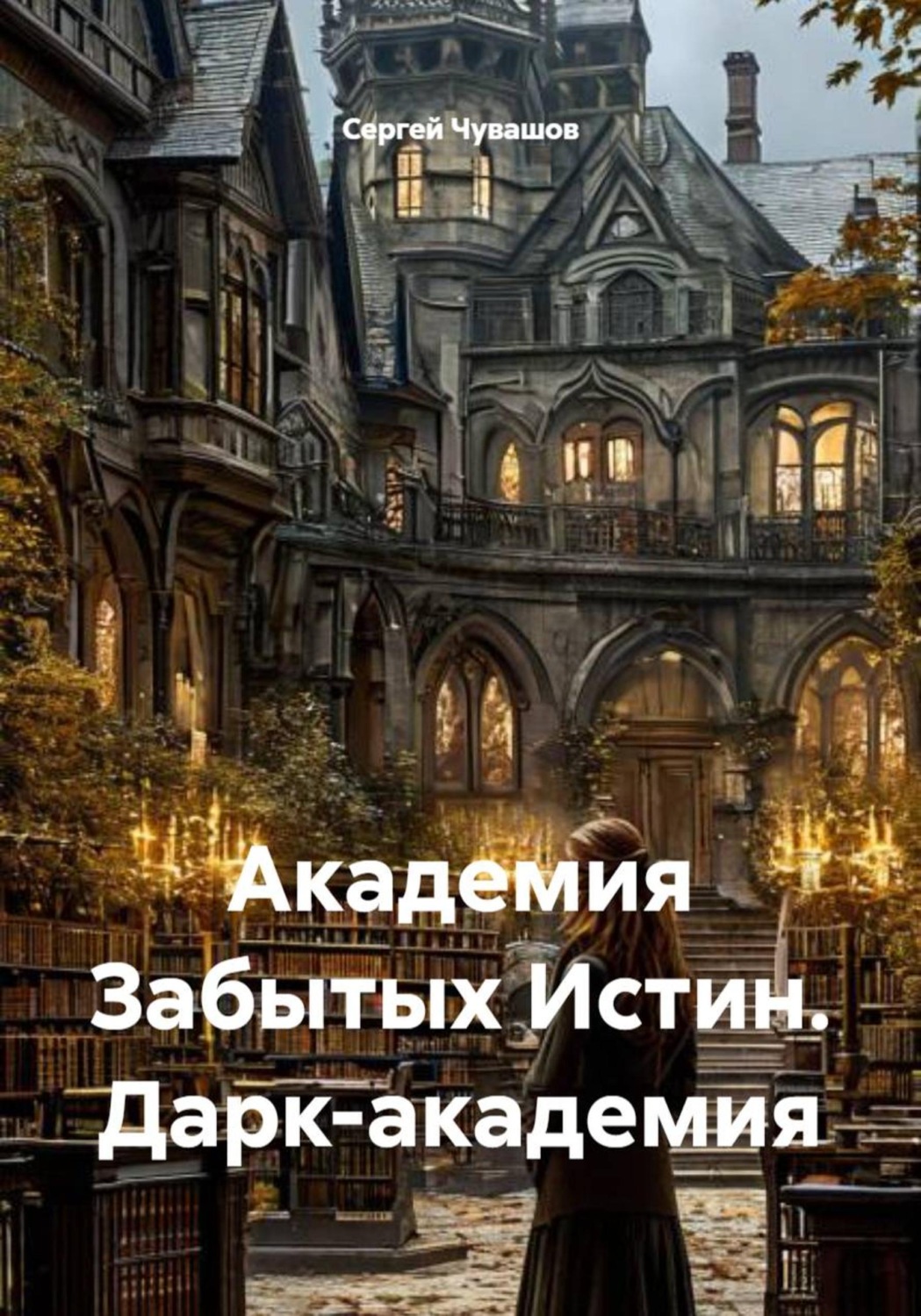 Обложка книги «Академия Забытых Истин. Дарк-академия»
