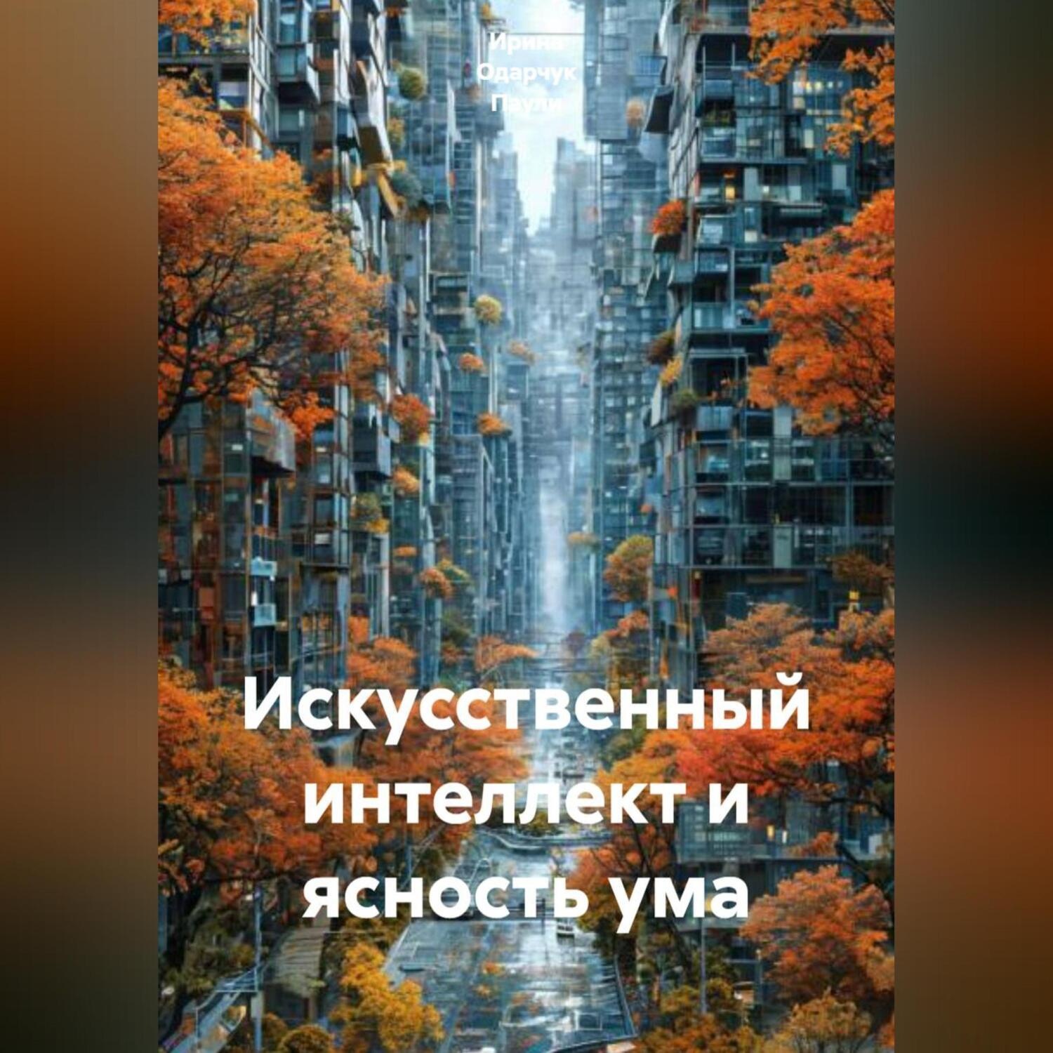 Обложка книги «Искусственный интеллект и ясность ума»