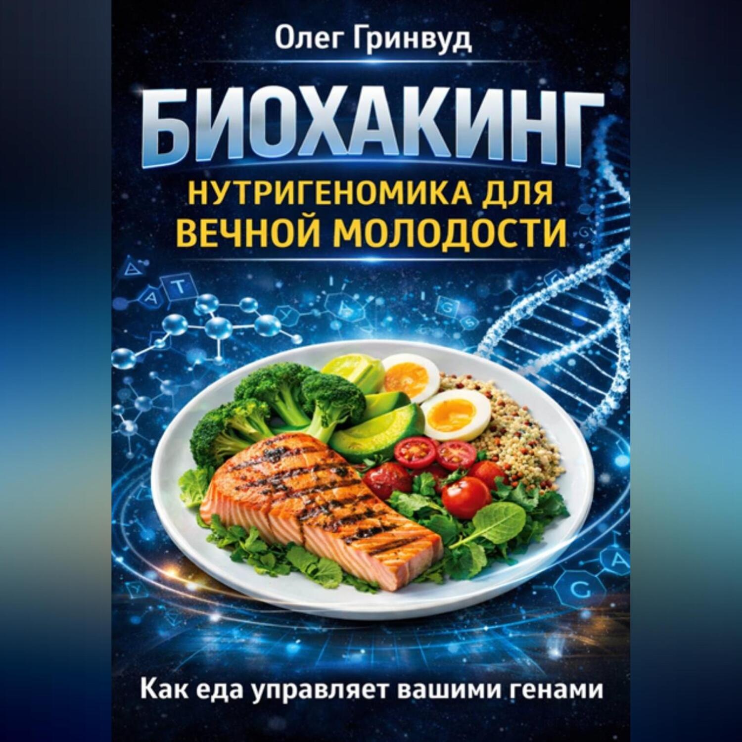 Обложка книги «Биохакинг: Нутригеномика для вечной молодости»