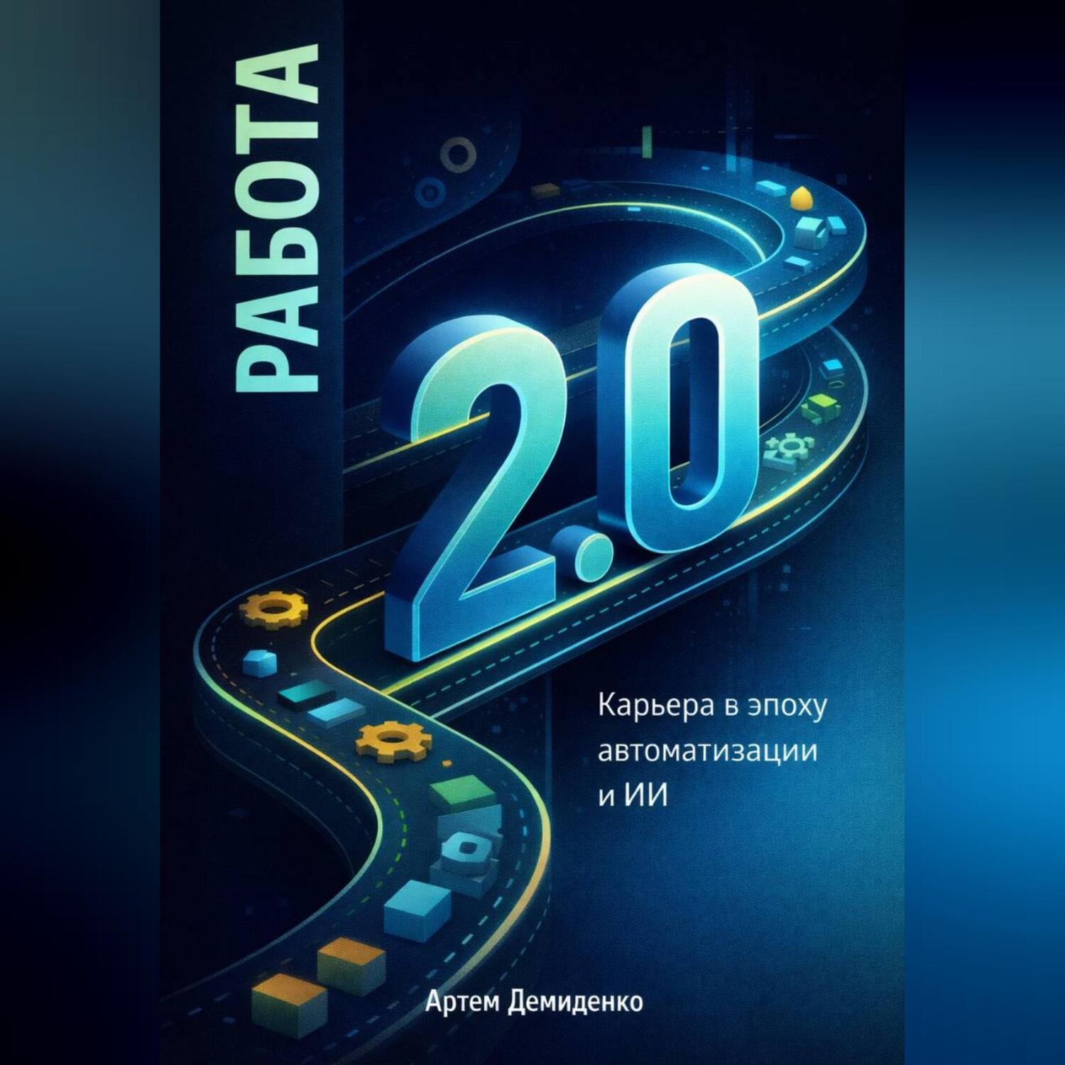 Обложка книги «Работа 2.0: Карьера в эпоху автоматизации и ИИ»