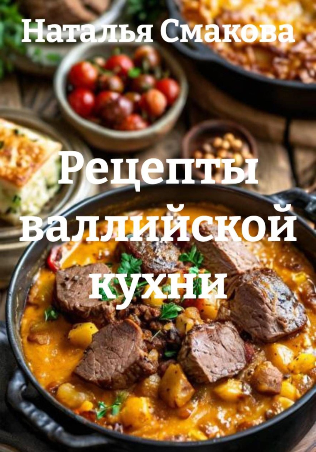 Обложка книги «Рецепты валлийской кухни»