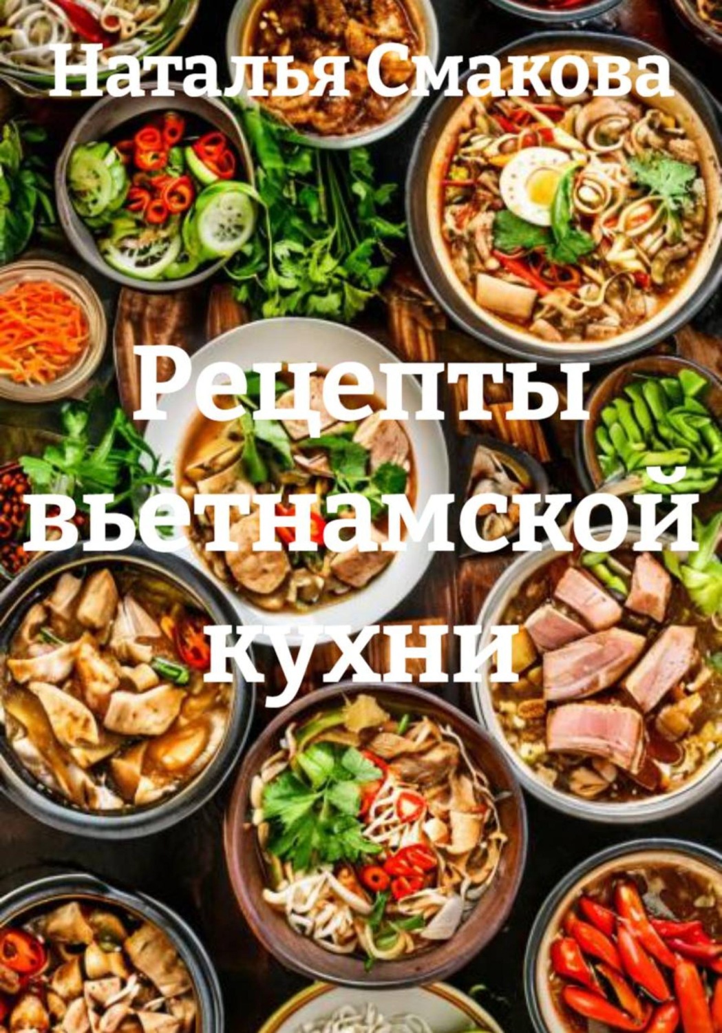 Обложка книги «Рецепты вьетнамской кухни»