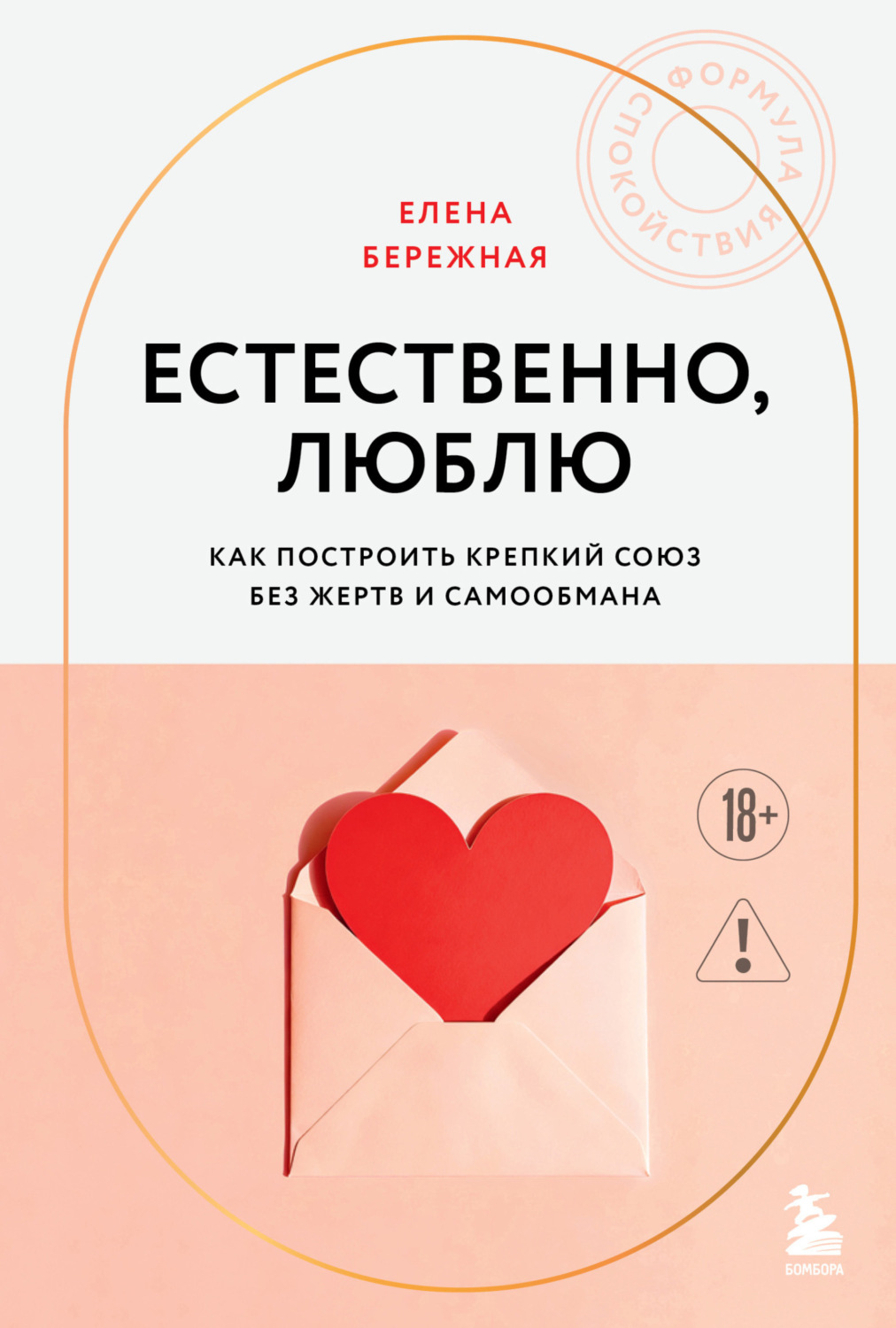 Обложка книги «Естественно, люблю. Как построить крепкий союз без жертв и самообмана»