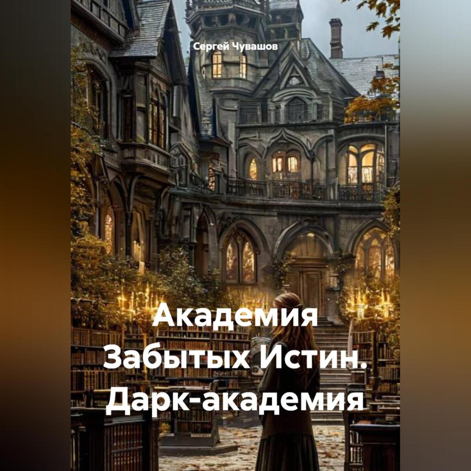 Обложка книги «Академия Забытых Истин. Дарк-академия»