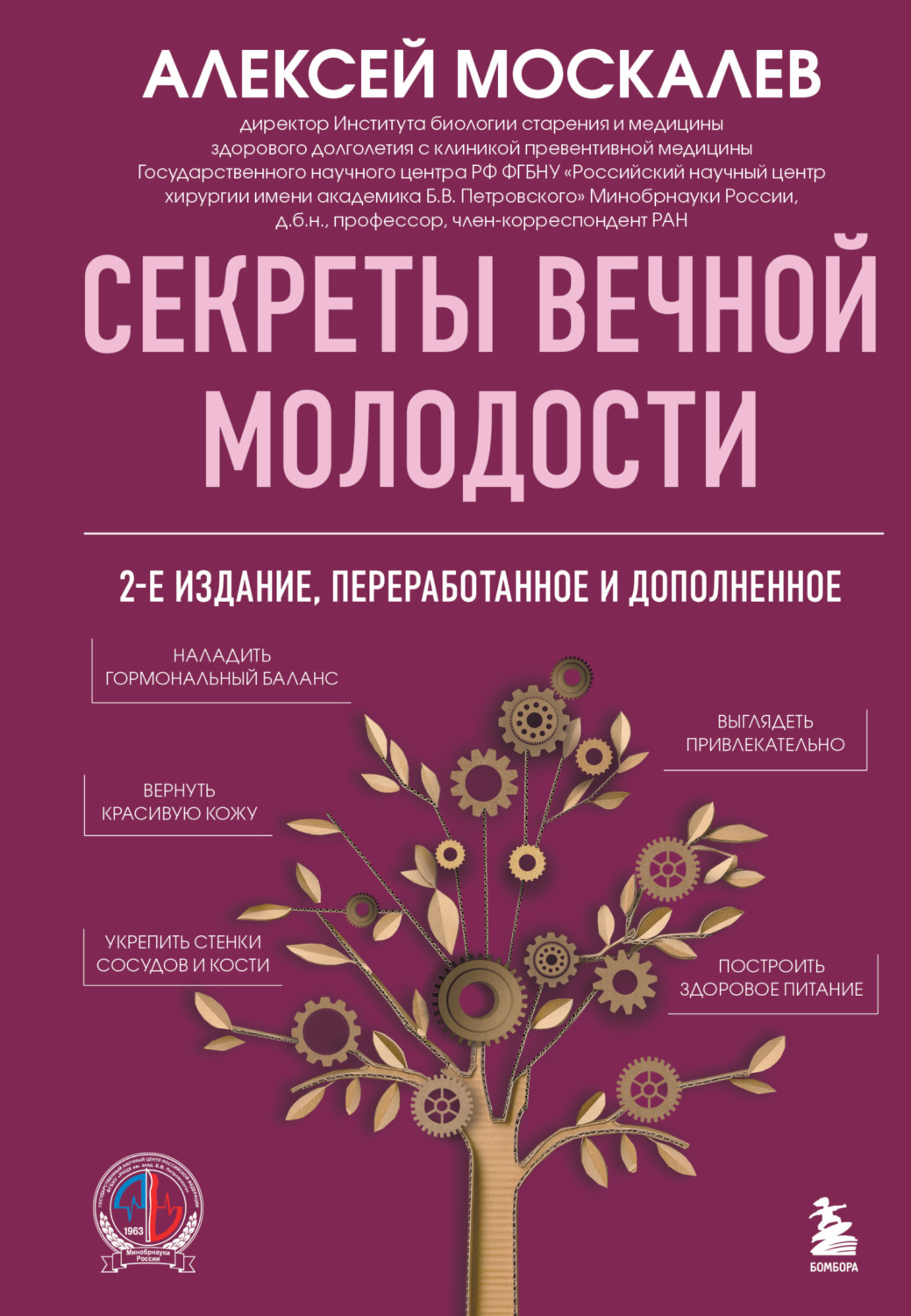 Обложка книги «Секреты вечной молодости»