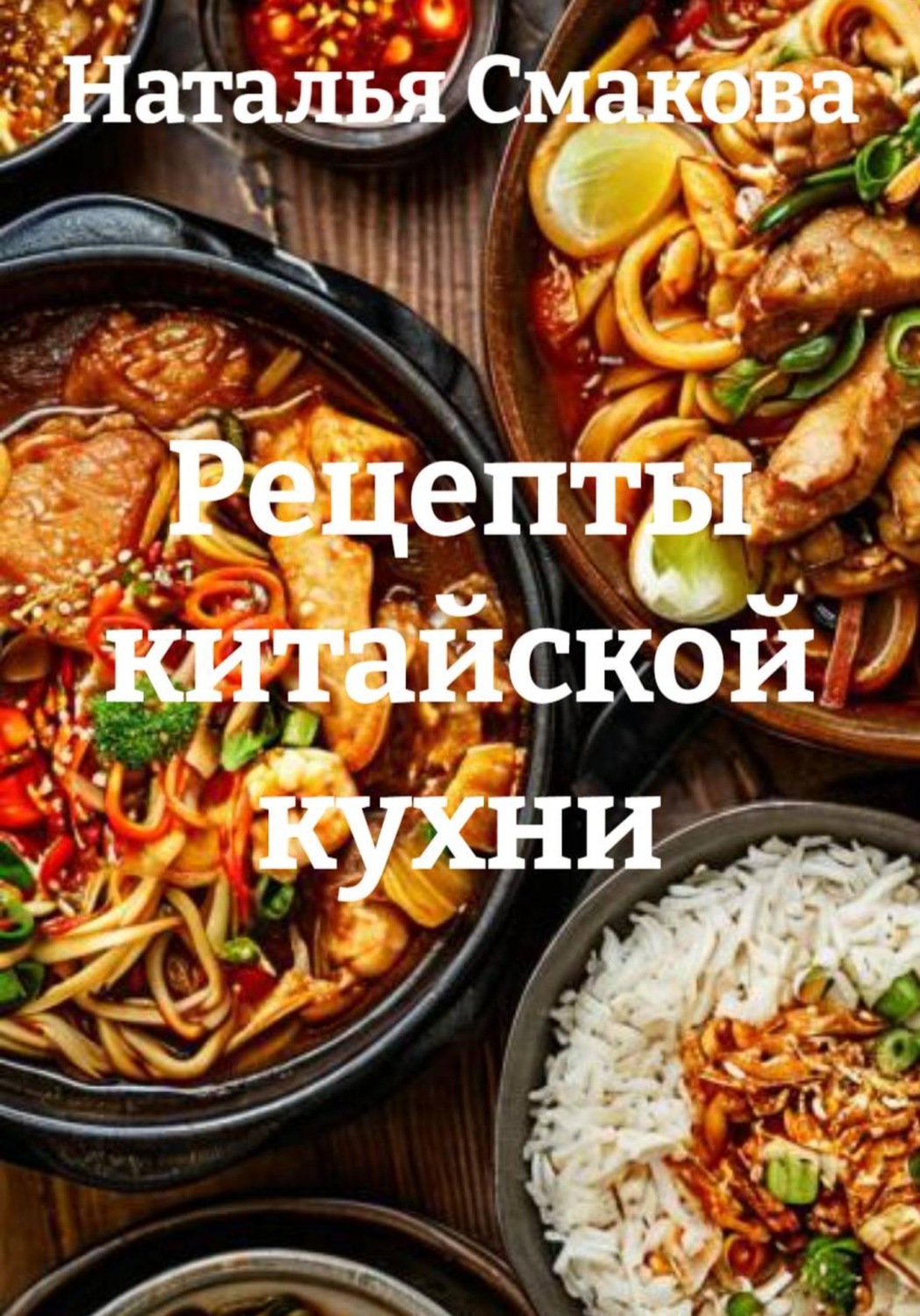 Обложка книги «Рецепты китайской кухни»