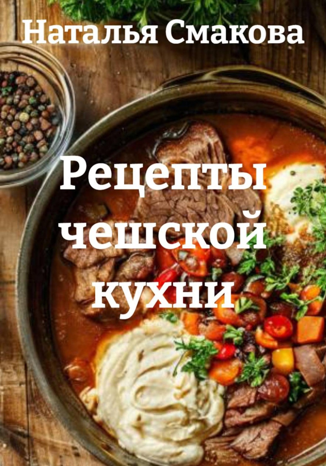 Обложка книги «Рецепты чешской кухни»