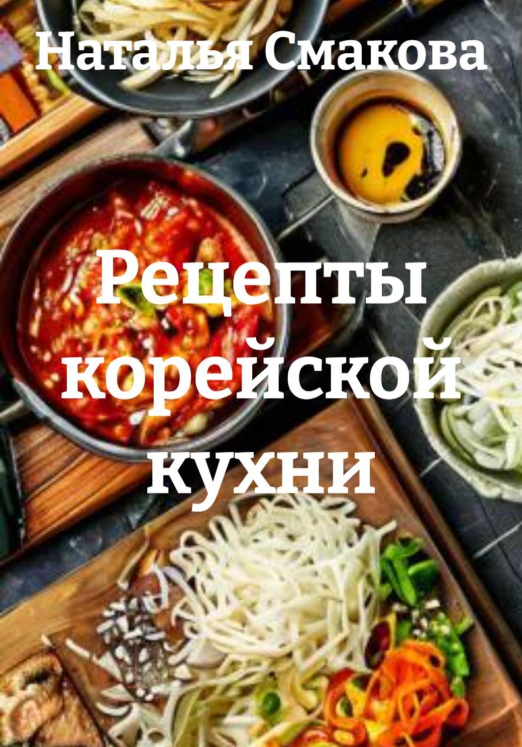 Обложка книги «Рецепты корейской кухни»