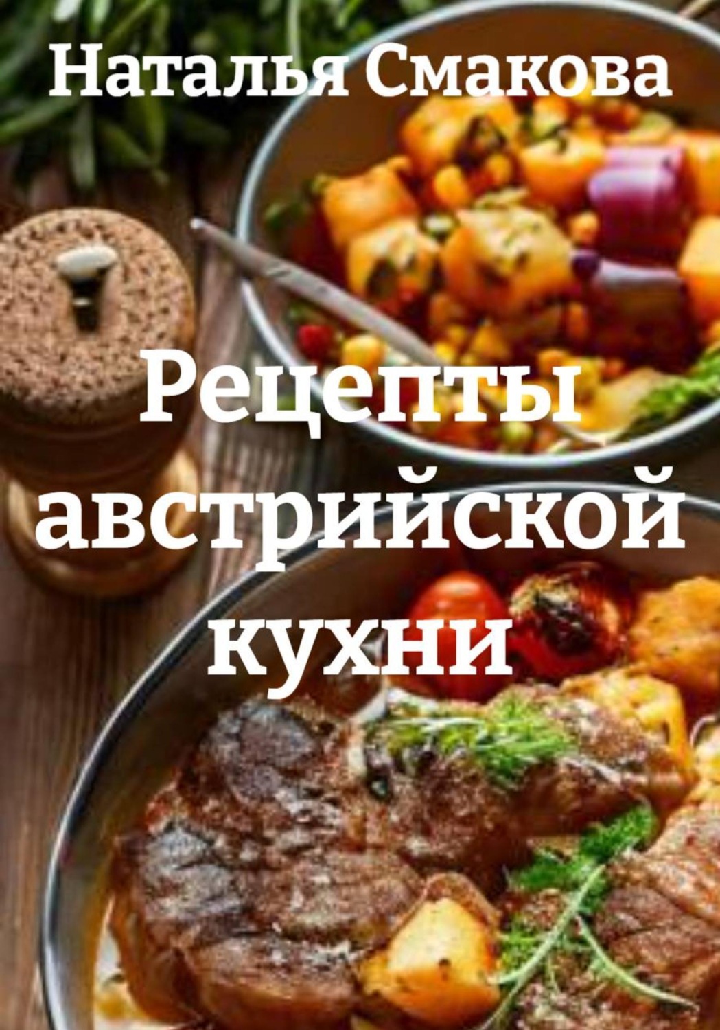 Обложка книги «Рецепты австрийской кухни»