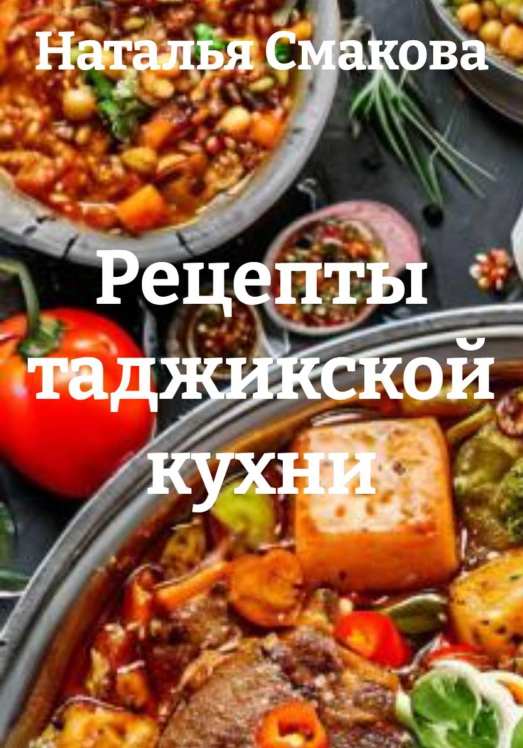 Обложка книги «Рецепты таджикской кухни»