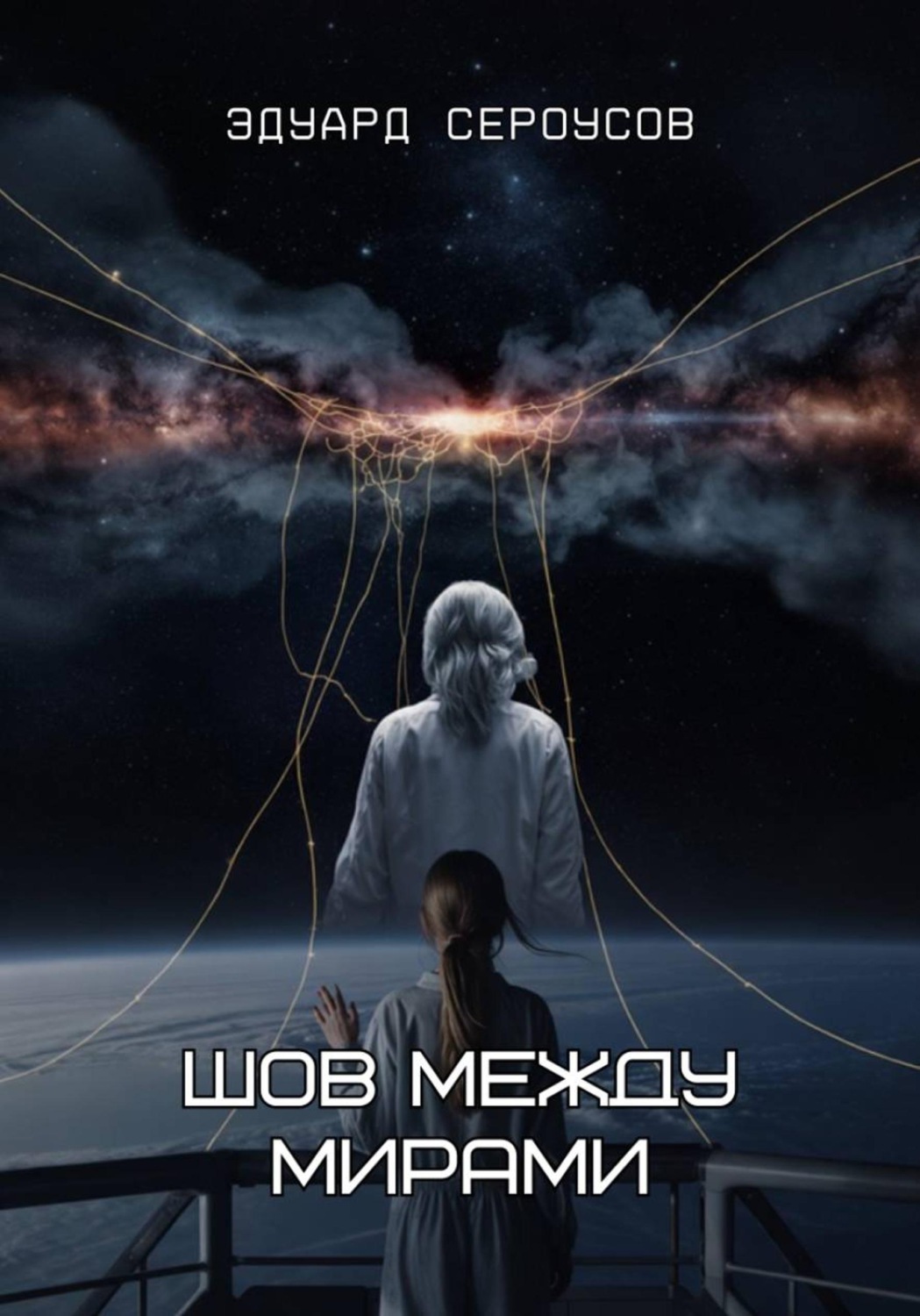 Обложка книги «Шов между мирами»