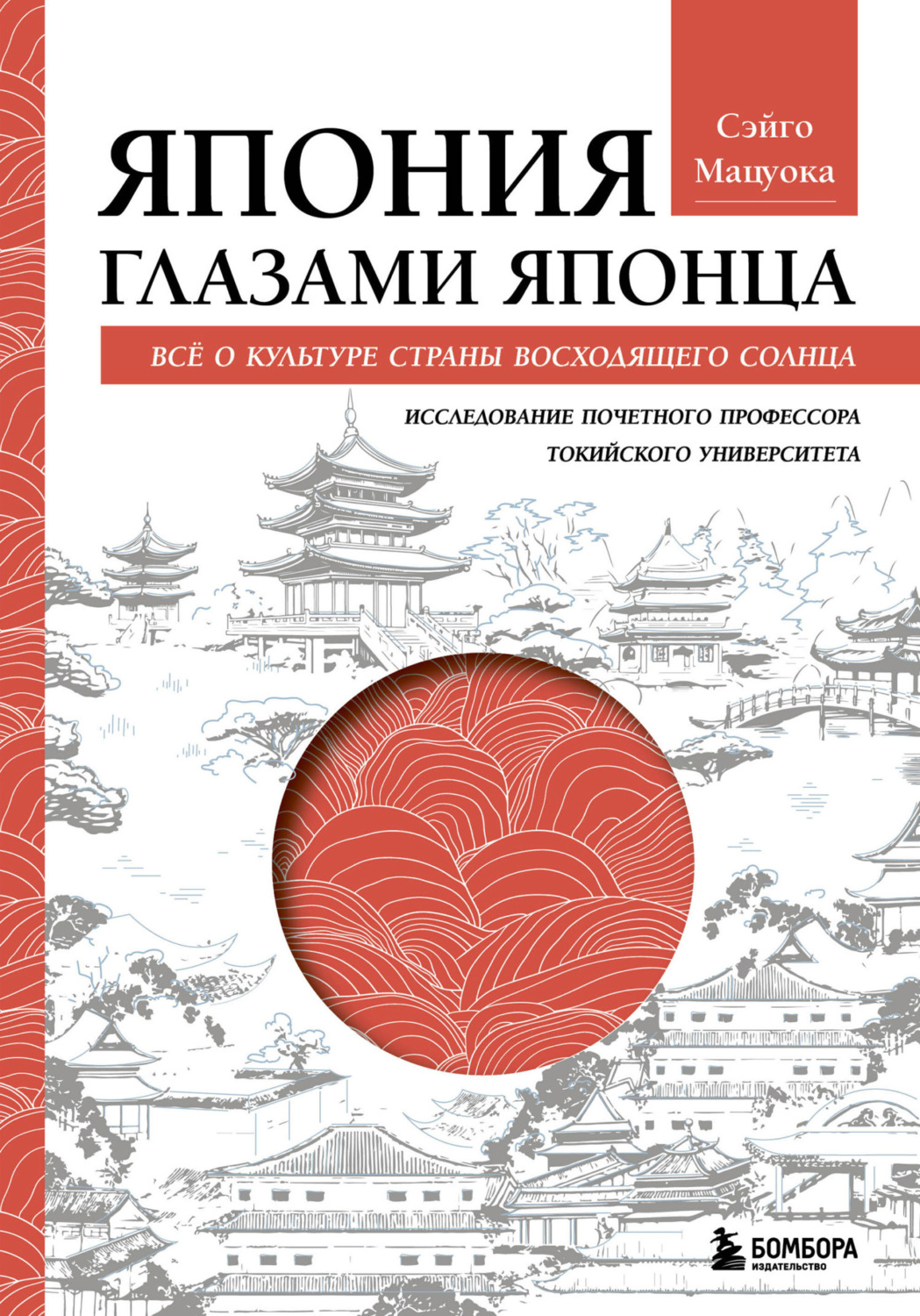 Обложка книги «Япония глазами японца. Все о культуре Страны восходящего солнца»