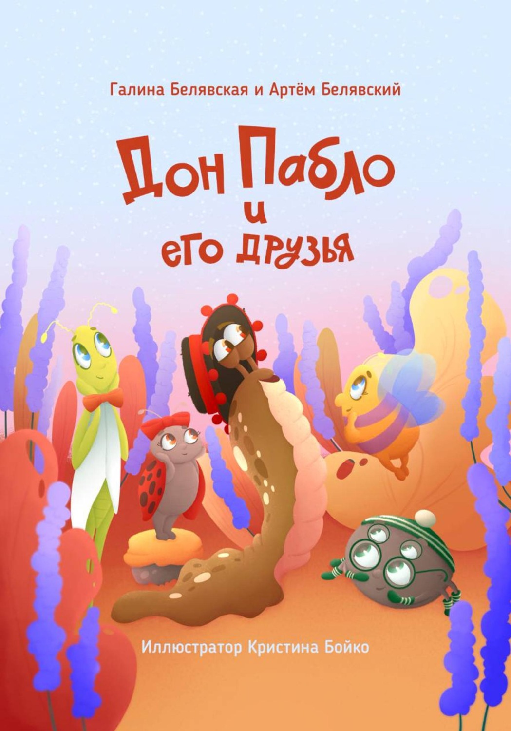 Обложка книги «Дон Пабло и его друзья»