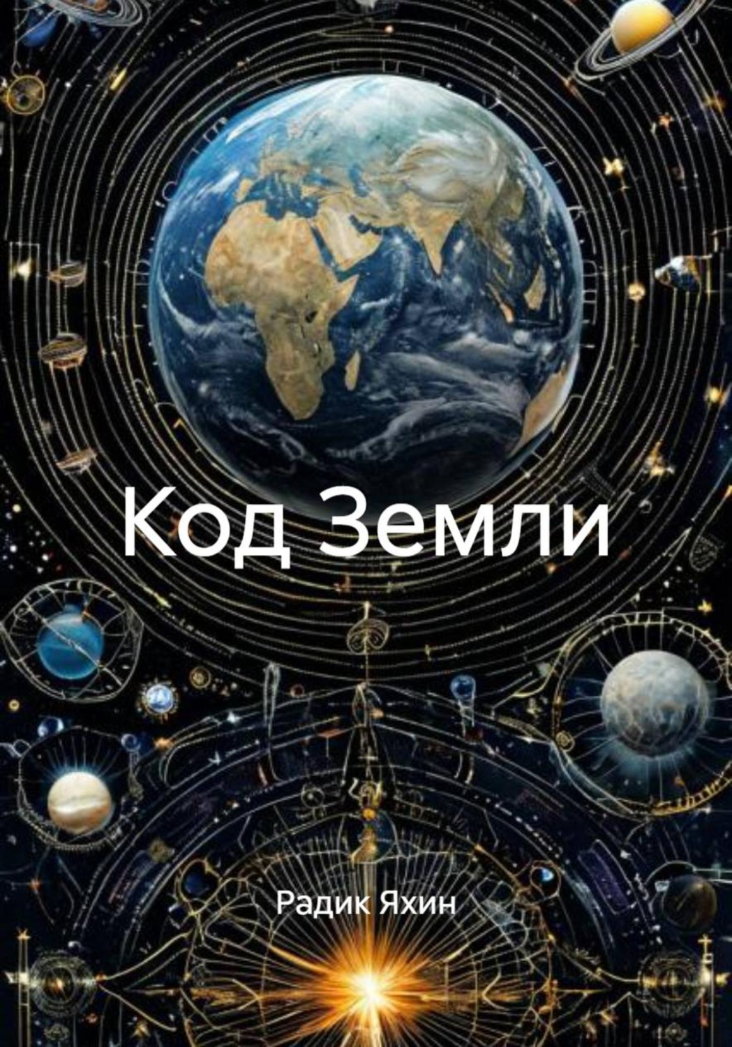 Обложка книги «Код Земли»