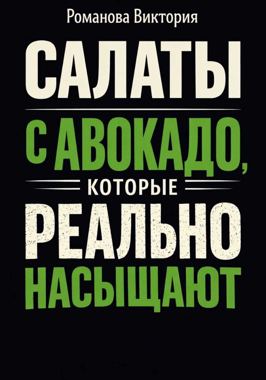 Обложка книги «Салаты с авокадо, которые реально насыщают»