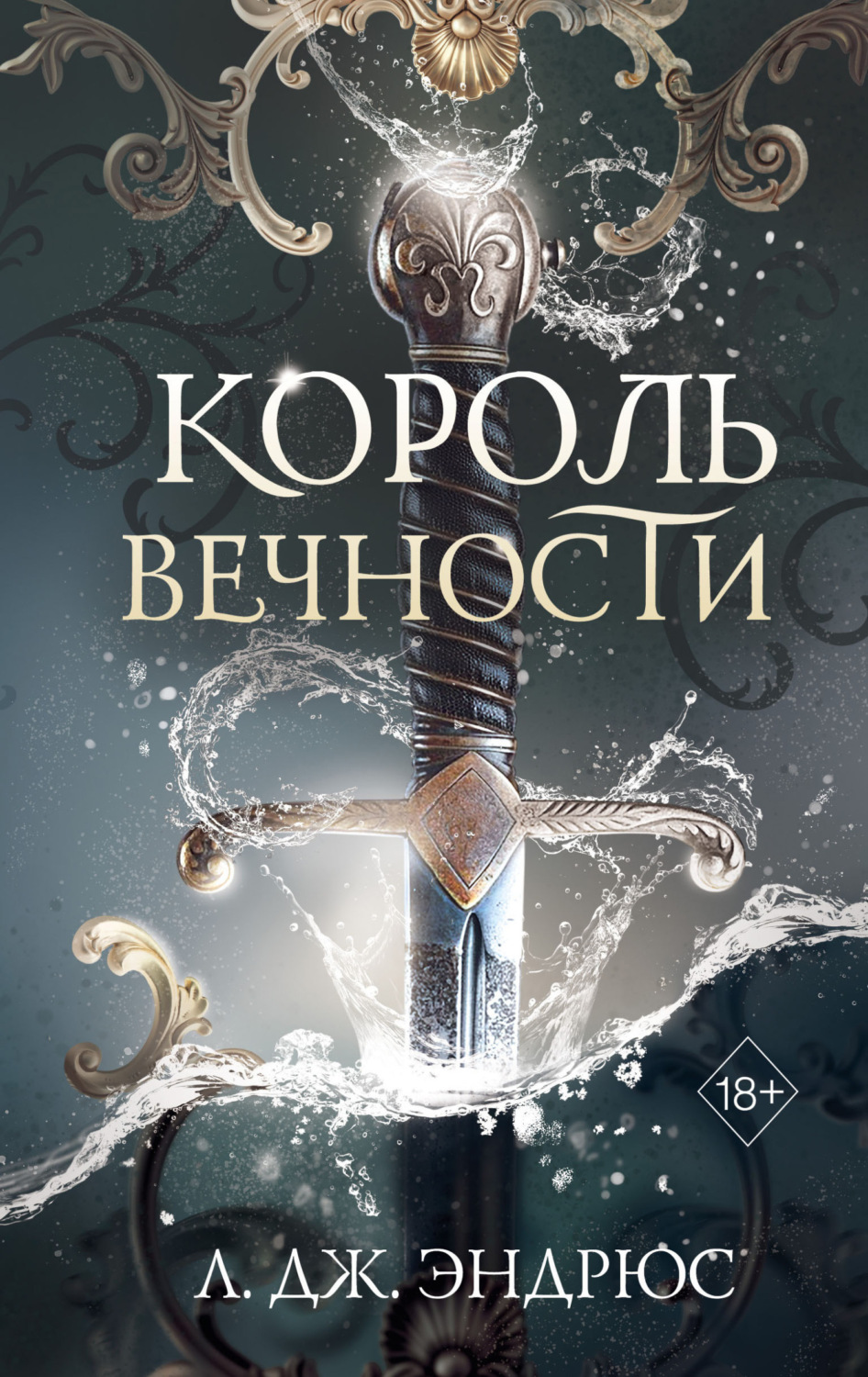 Обложка книги «Король Вечности»