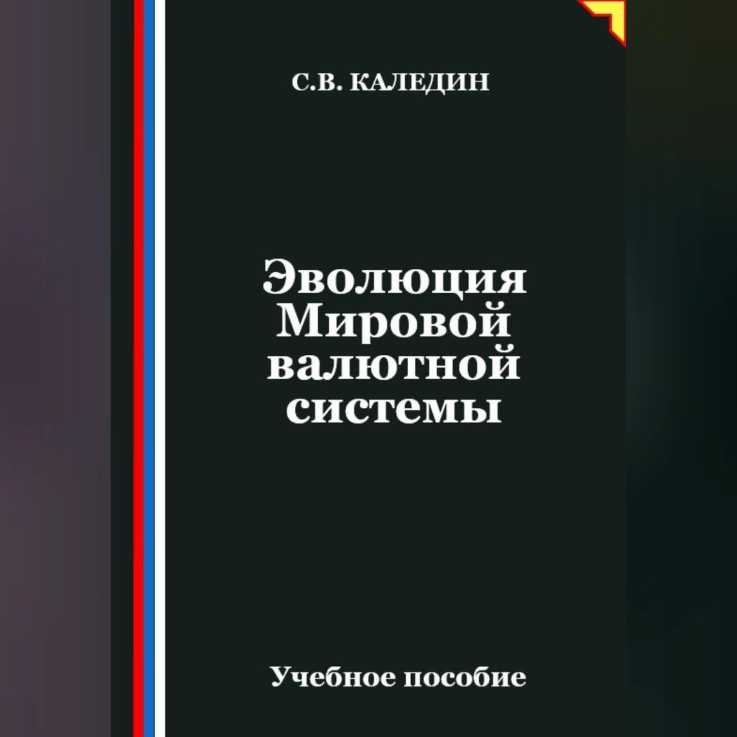 Обложка книги «Эволюция Мировой валютной системы»