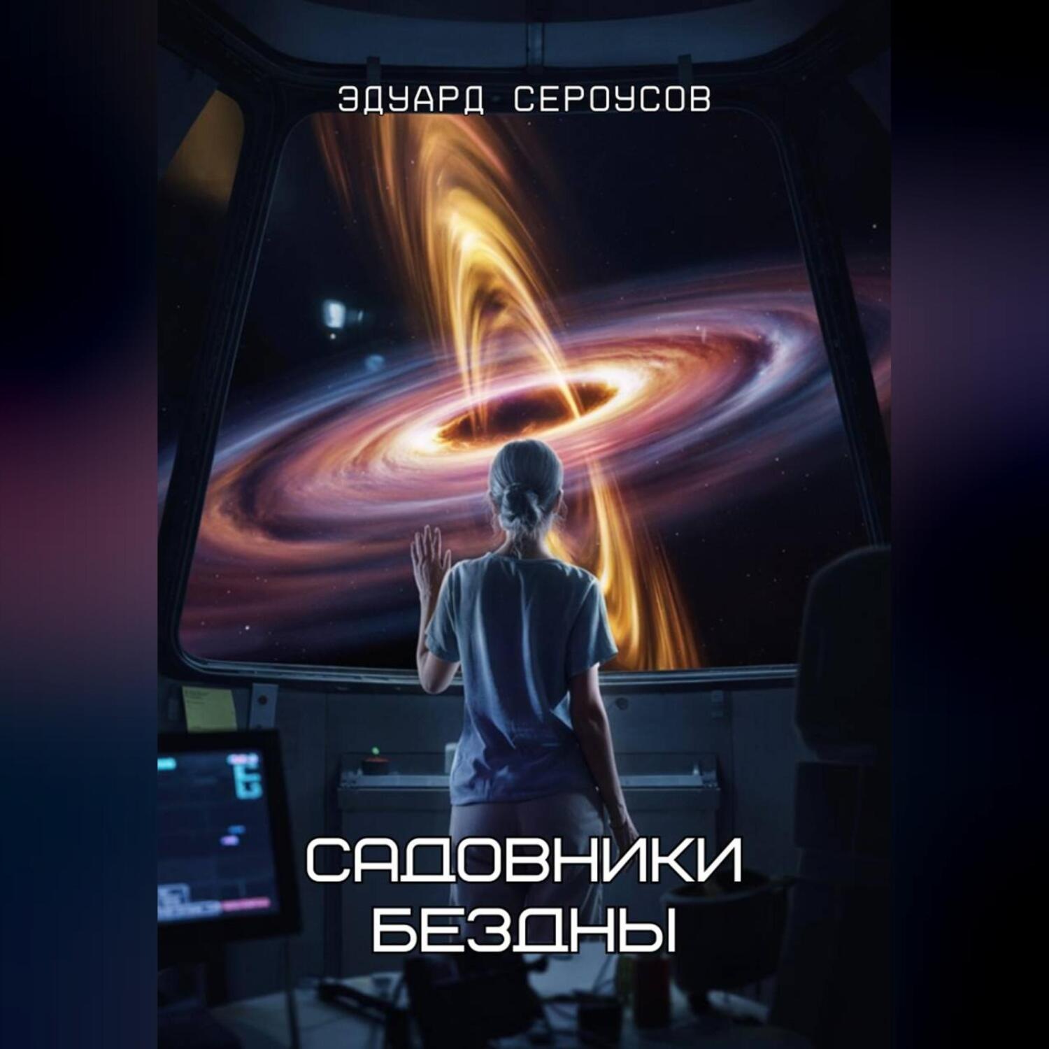Обложка книги «Садовники бездны»
