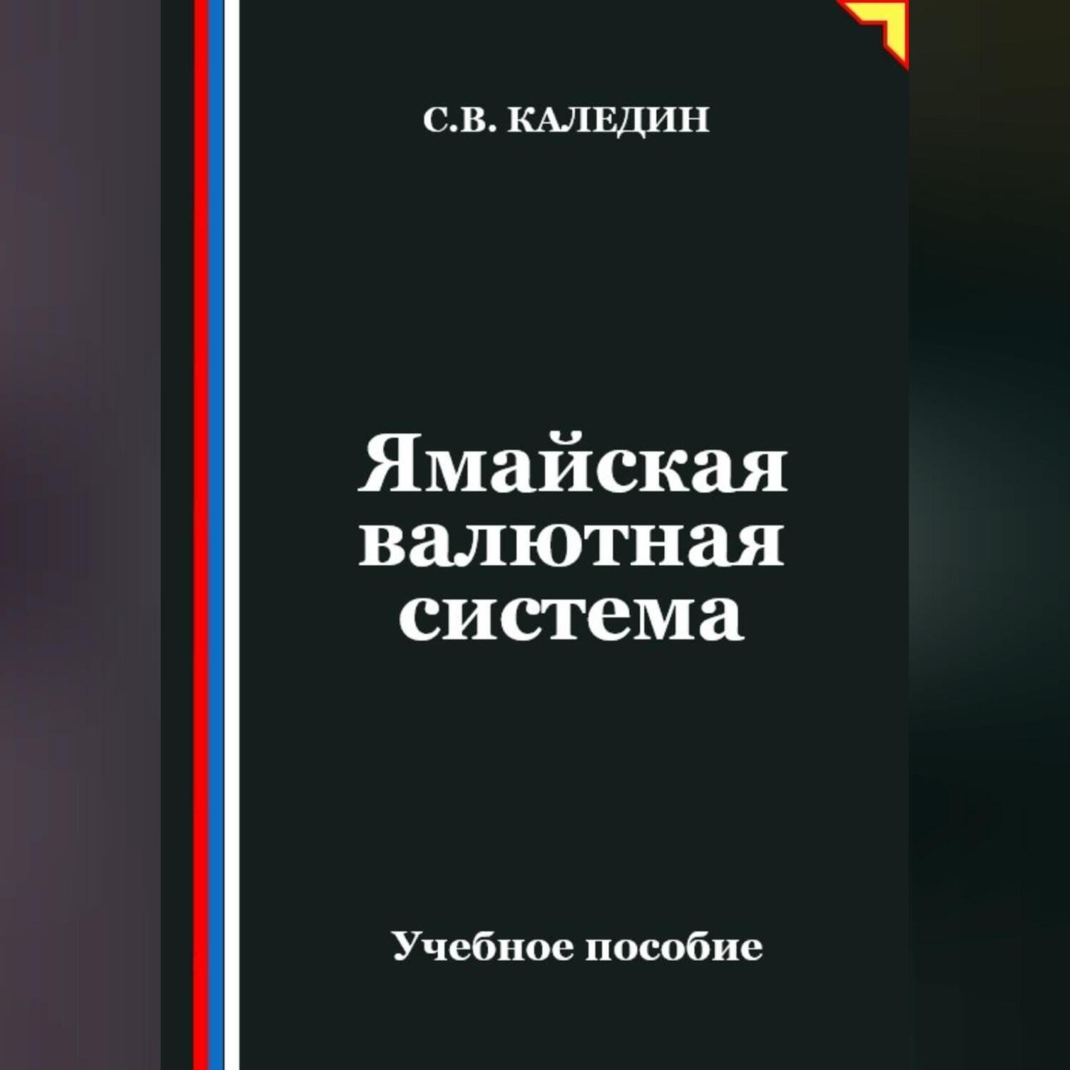 Обложка книги «Ямайская валютная система»